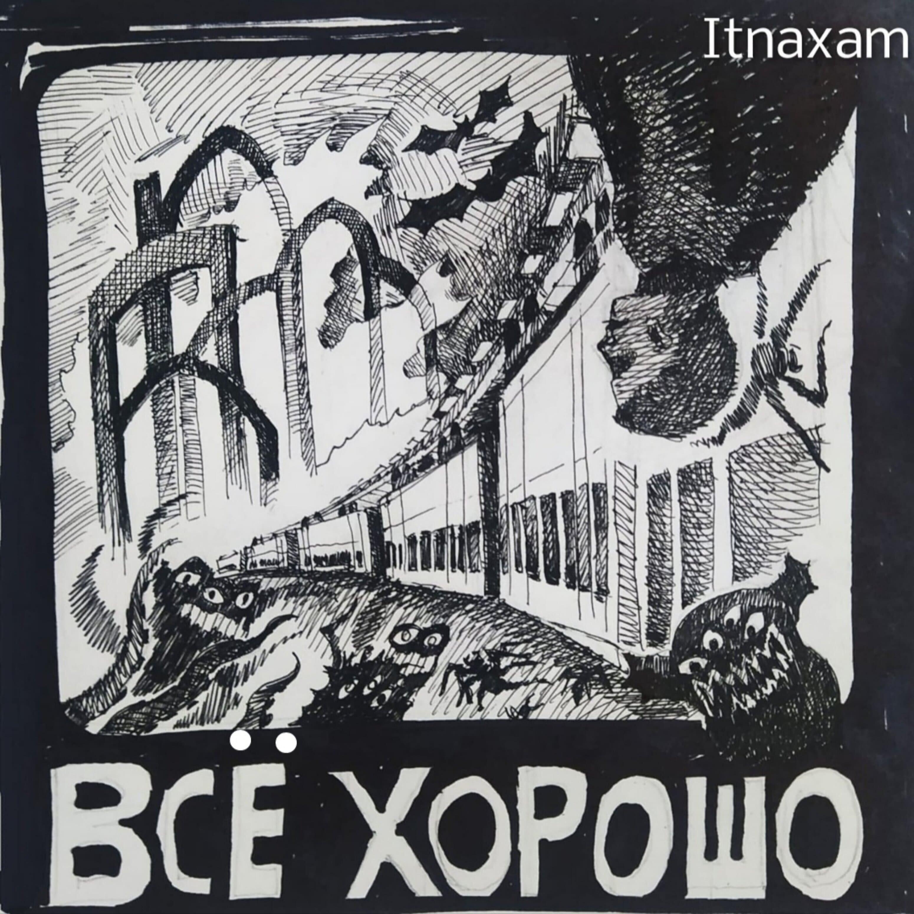 Релиз Всё хорошо