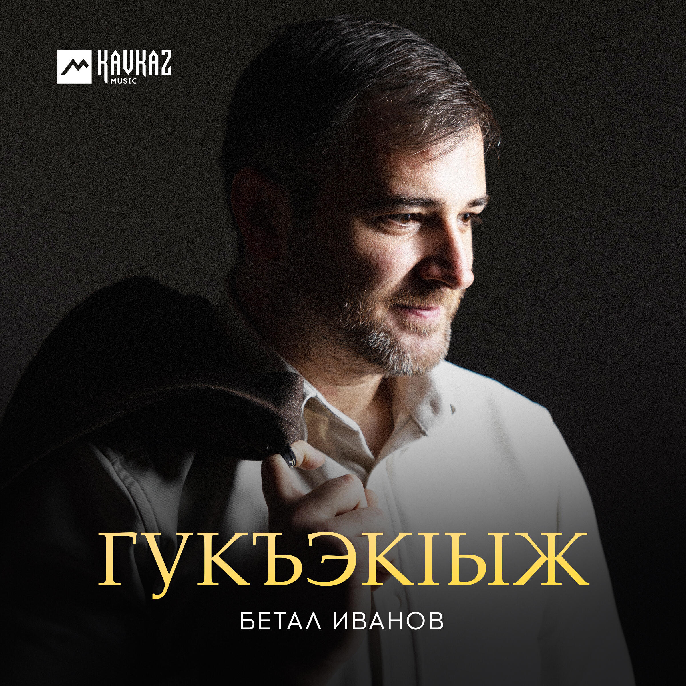 Релиз Гукъэкlыж