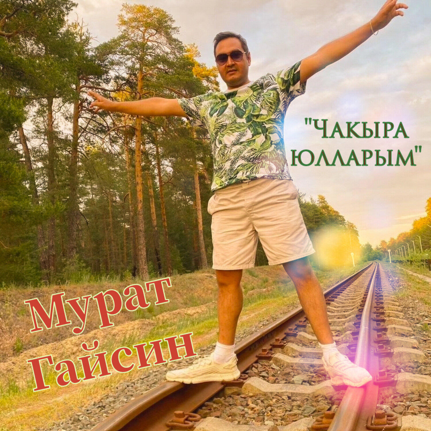 Постер альбома Чакыра юлларым