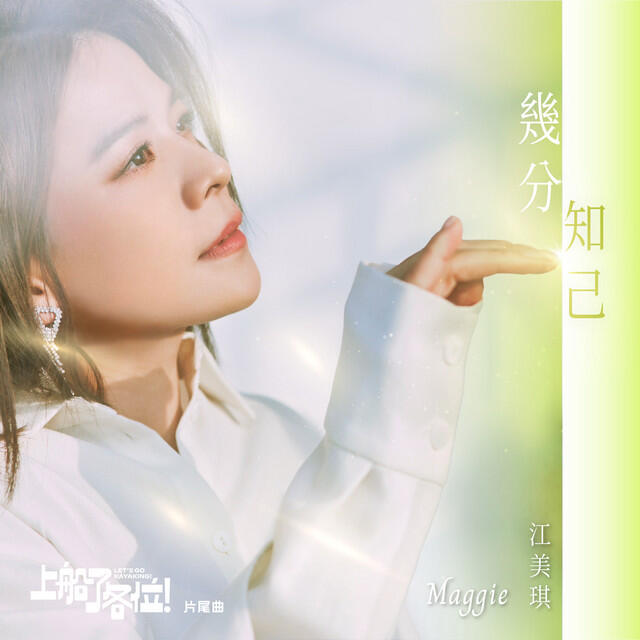 Релиз 幾分知己 (《上船了各位！》片尾曲)
