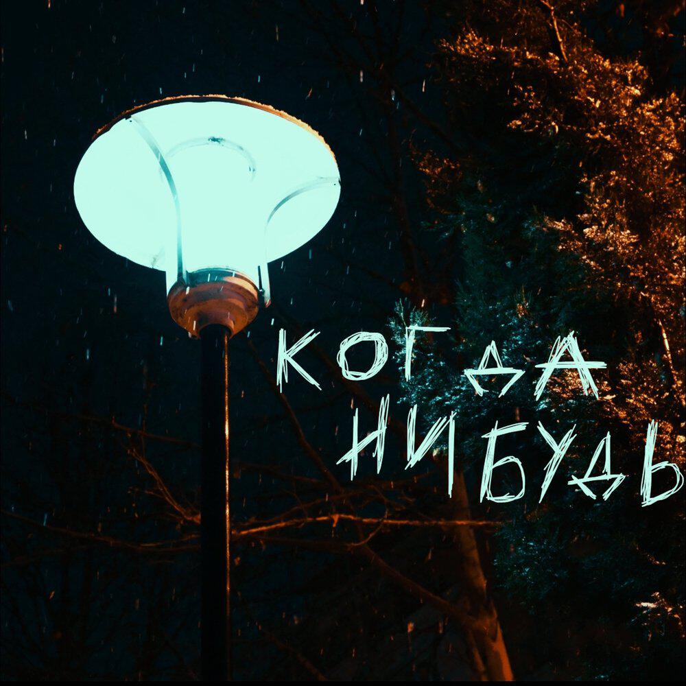 Трек жизнь