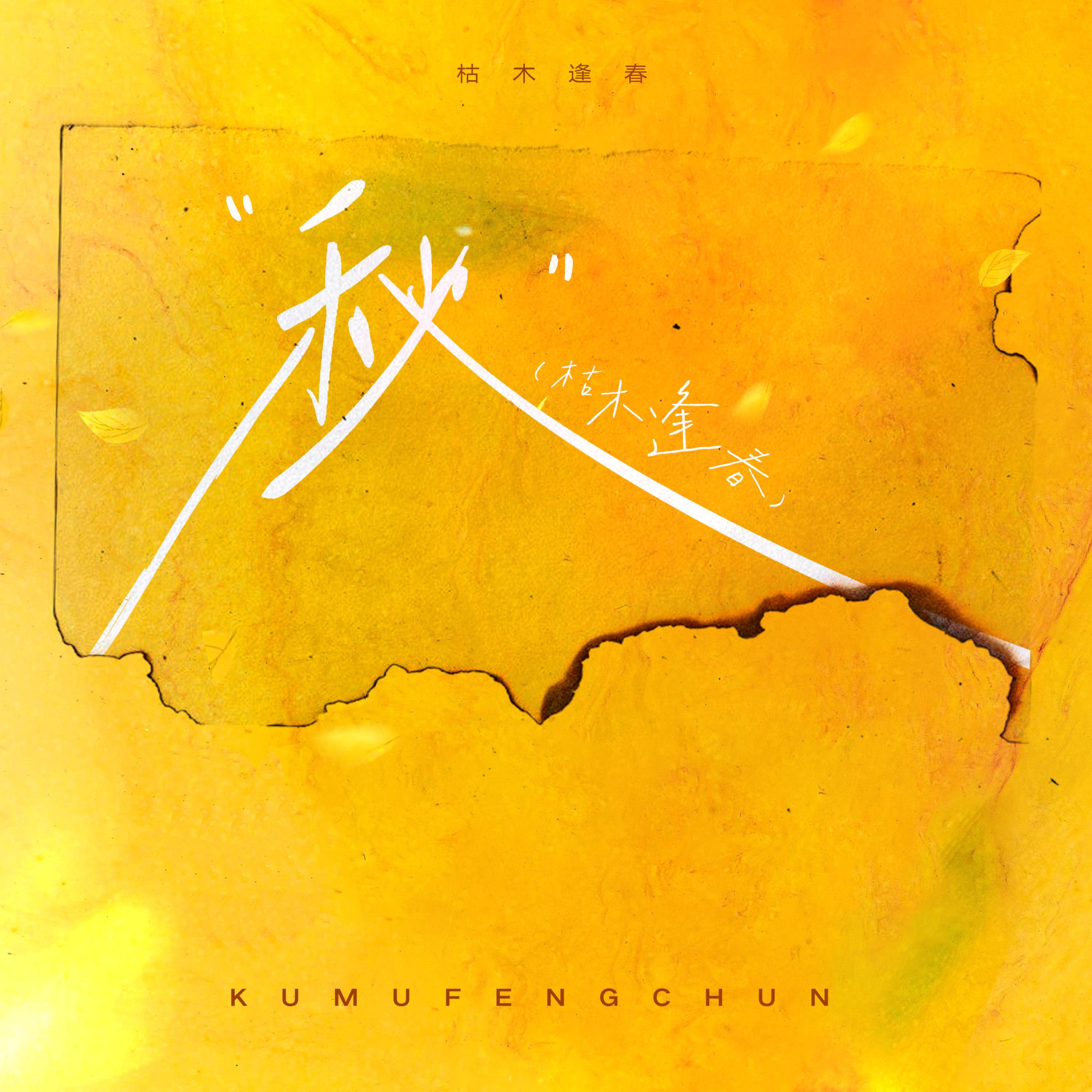 Релиз 秋