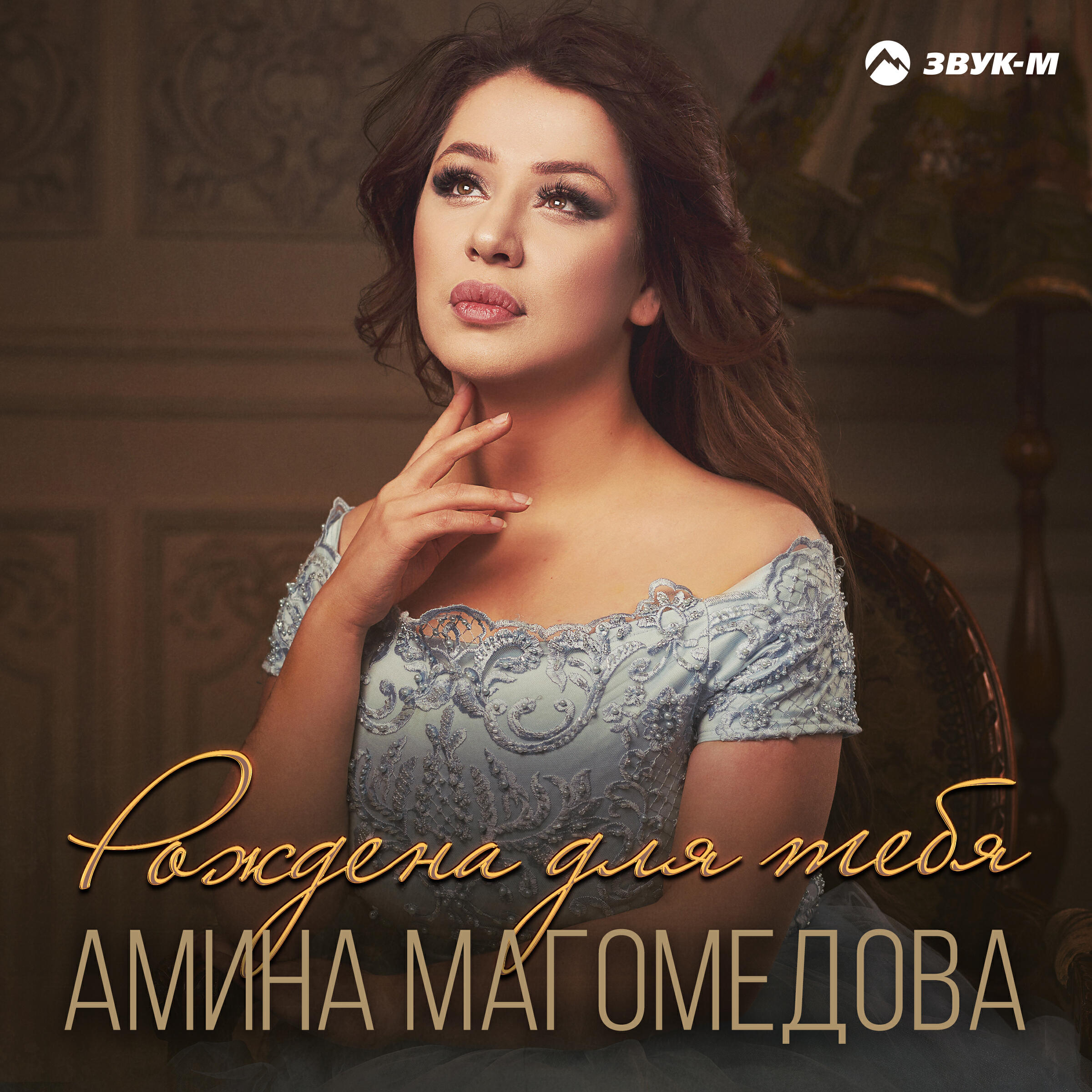 Релиз Рождена для тебя
