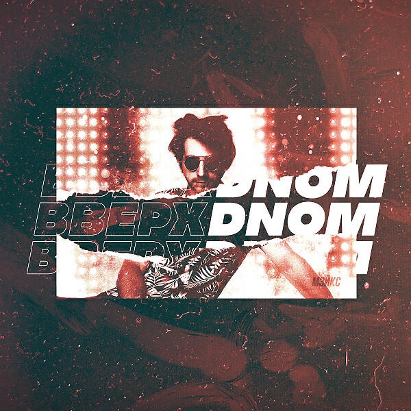 Релиз Вверх Dnom