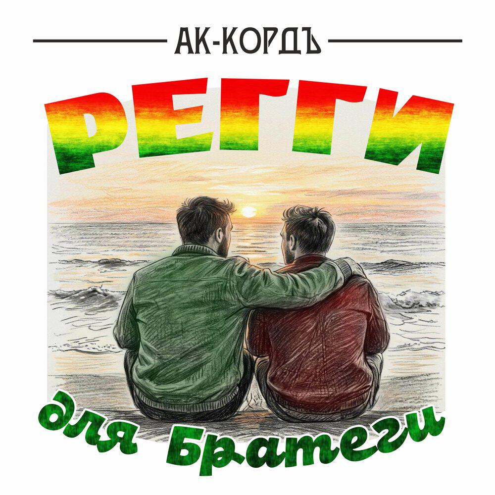 Релиз Регги для братеги
