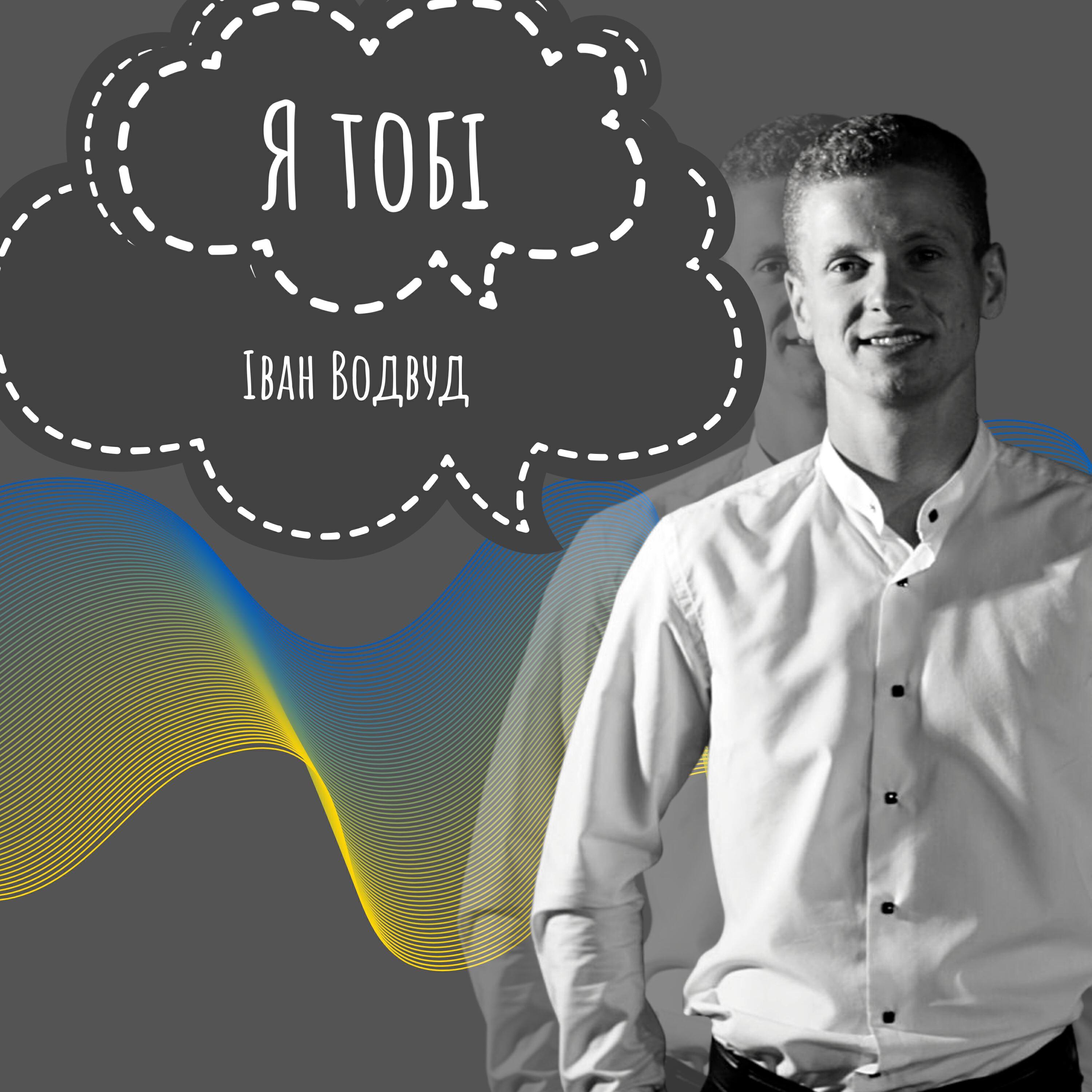 Релиз Я тобі