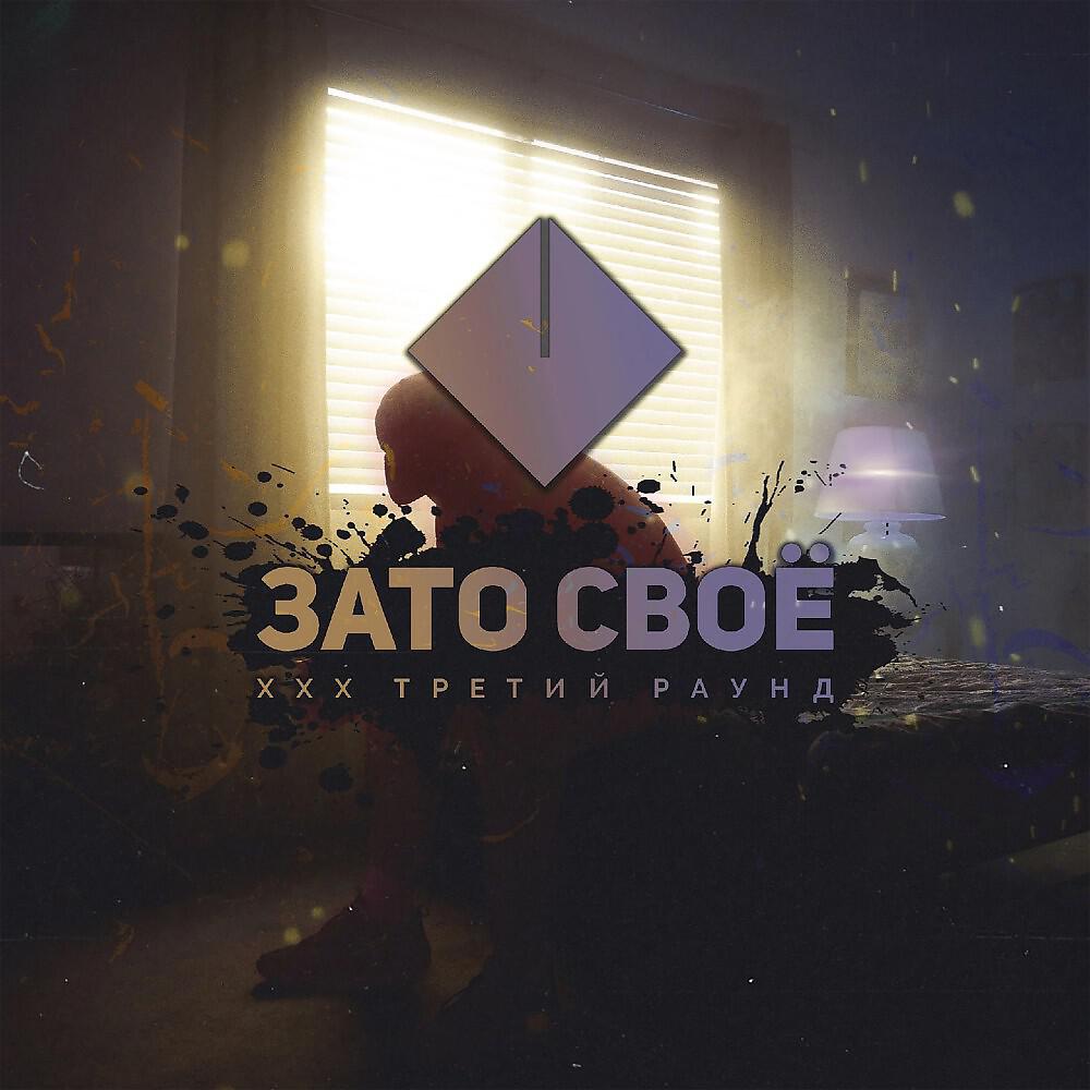 Релиз Зато своё