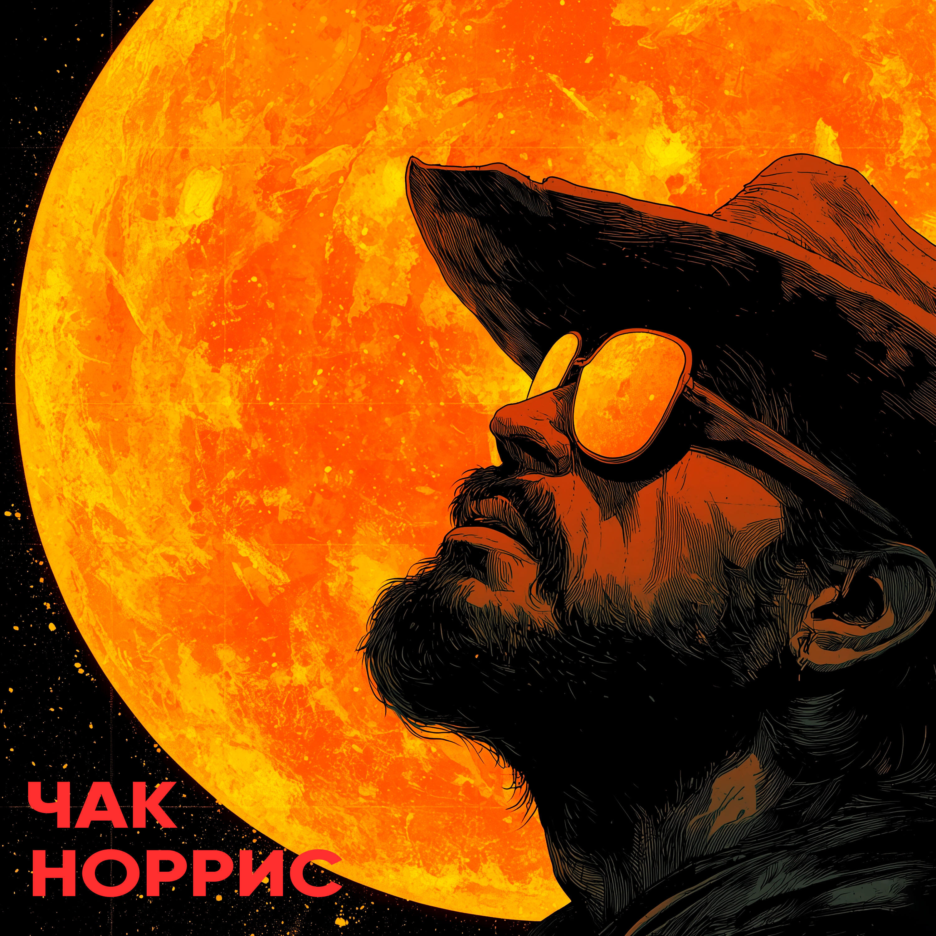 Релиз Чак Норрис