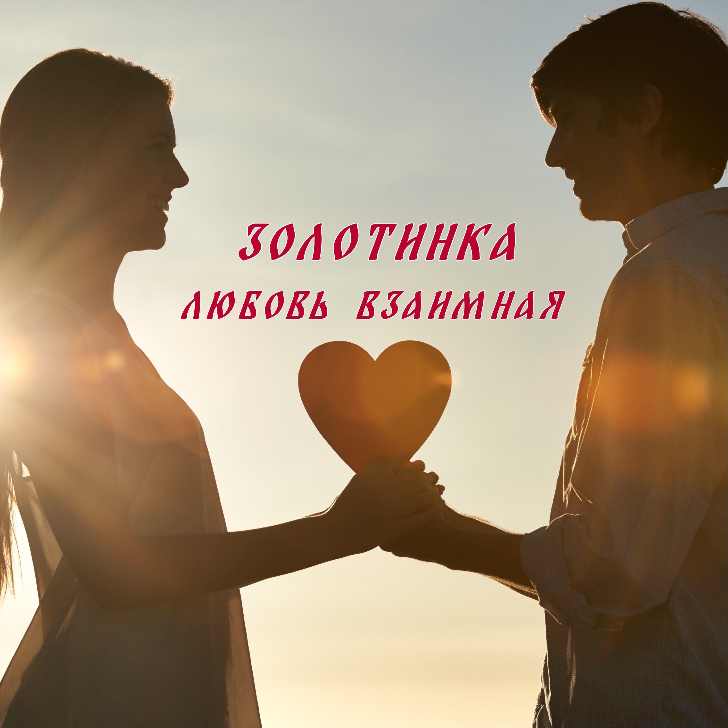 Релиз Любовь взаимная