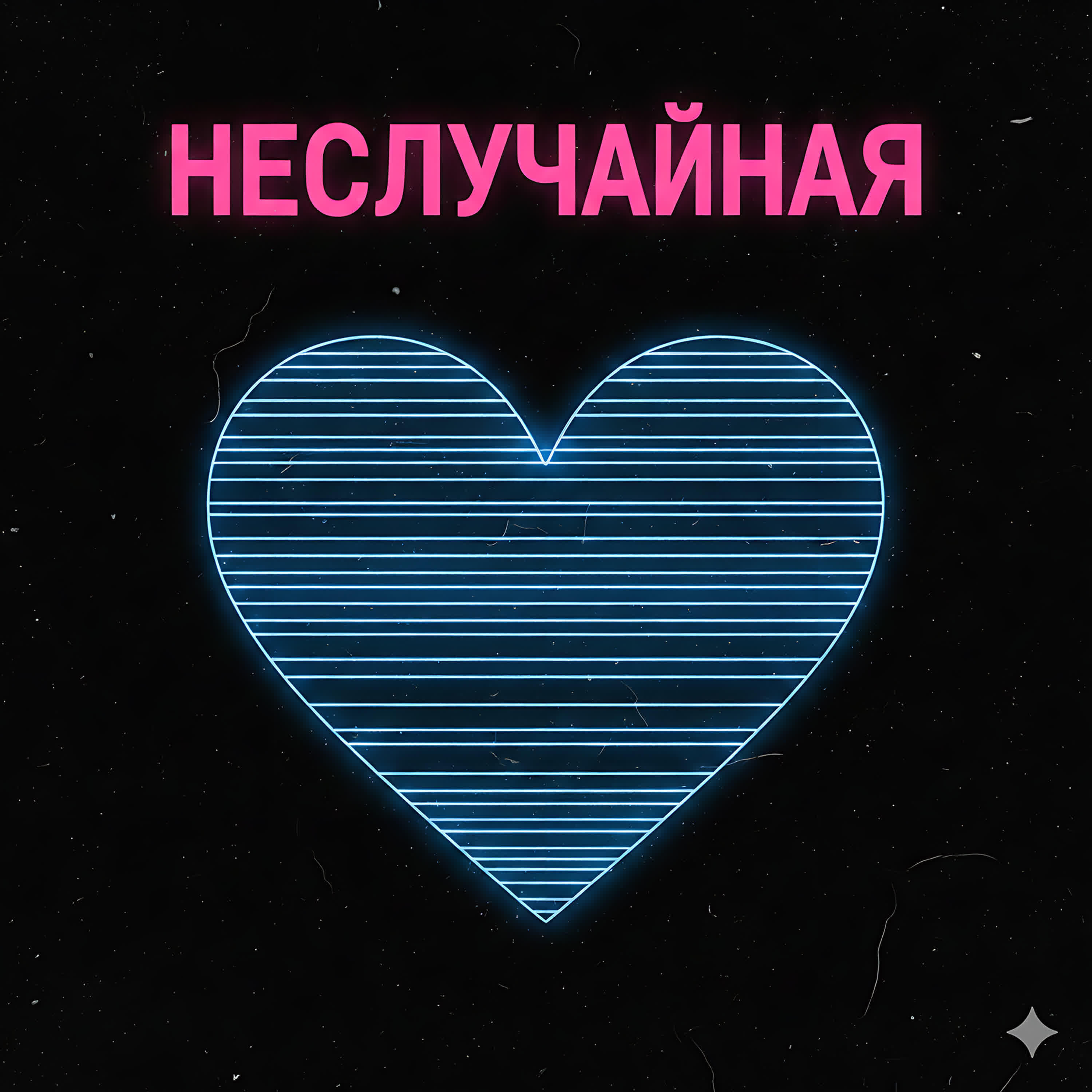Релиз Неслучайная