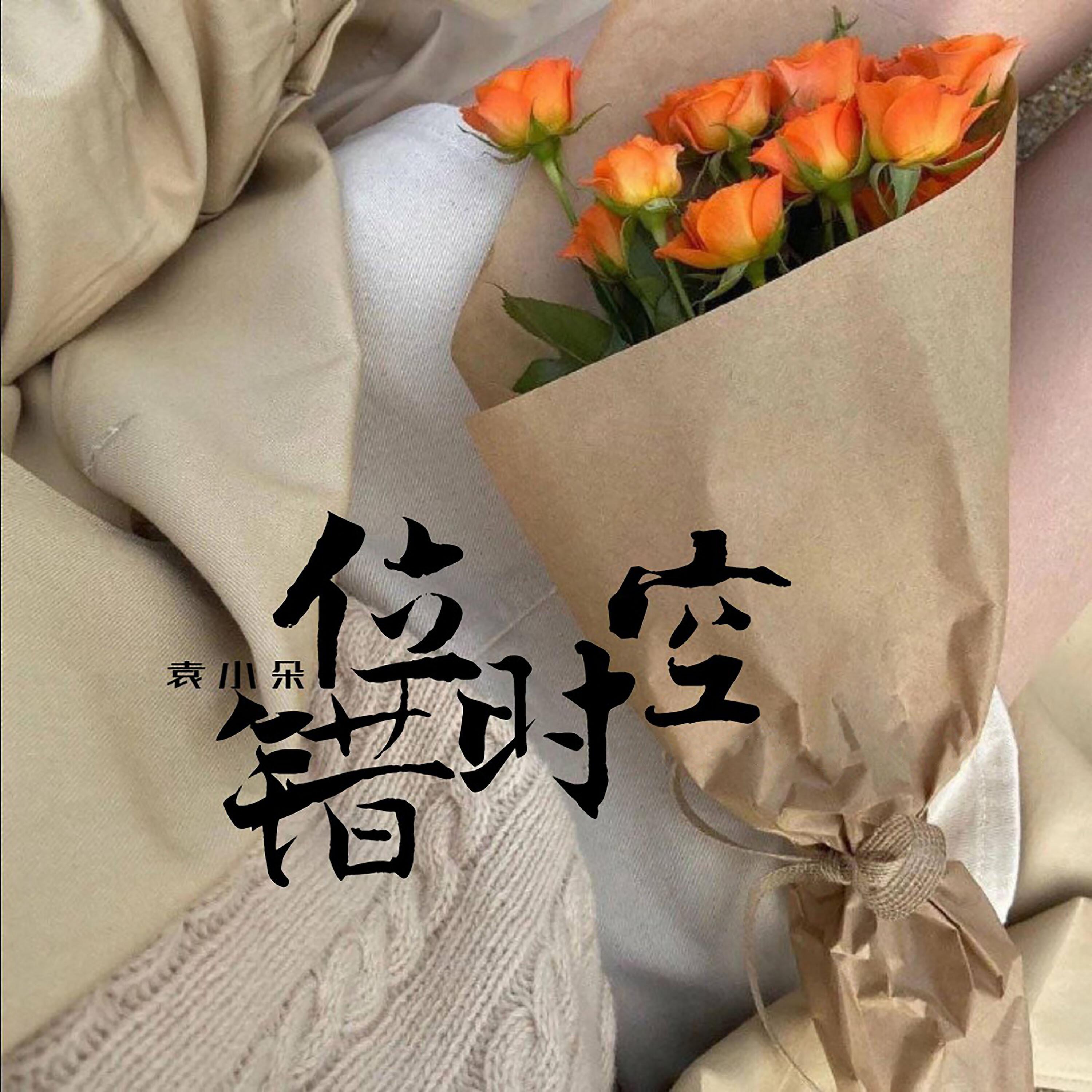 Релиз 错位时空