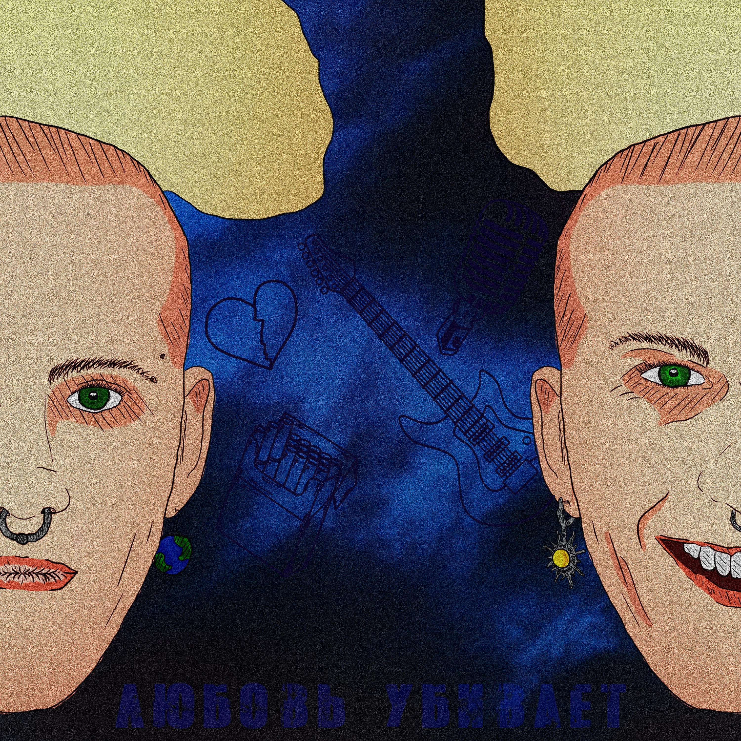 Постер альбома Любовь Убивает