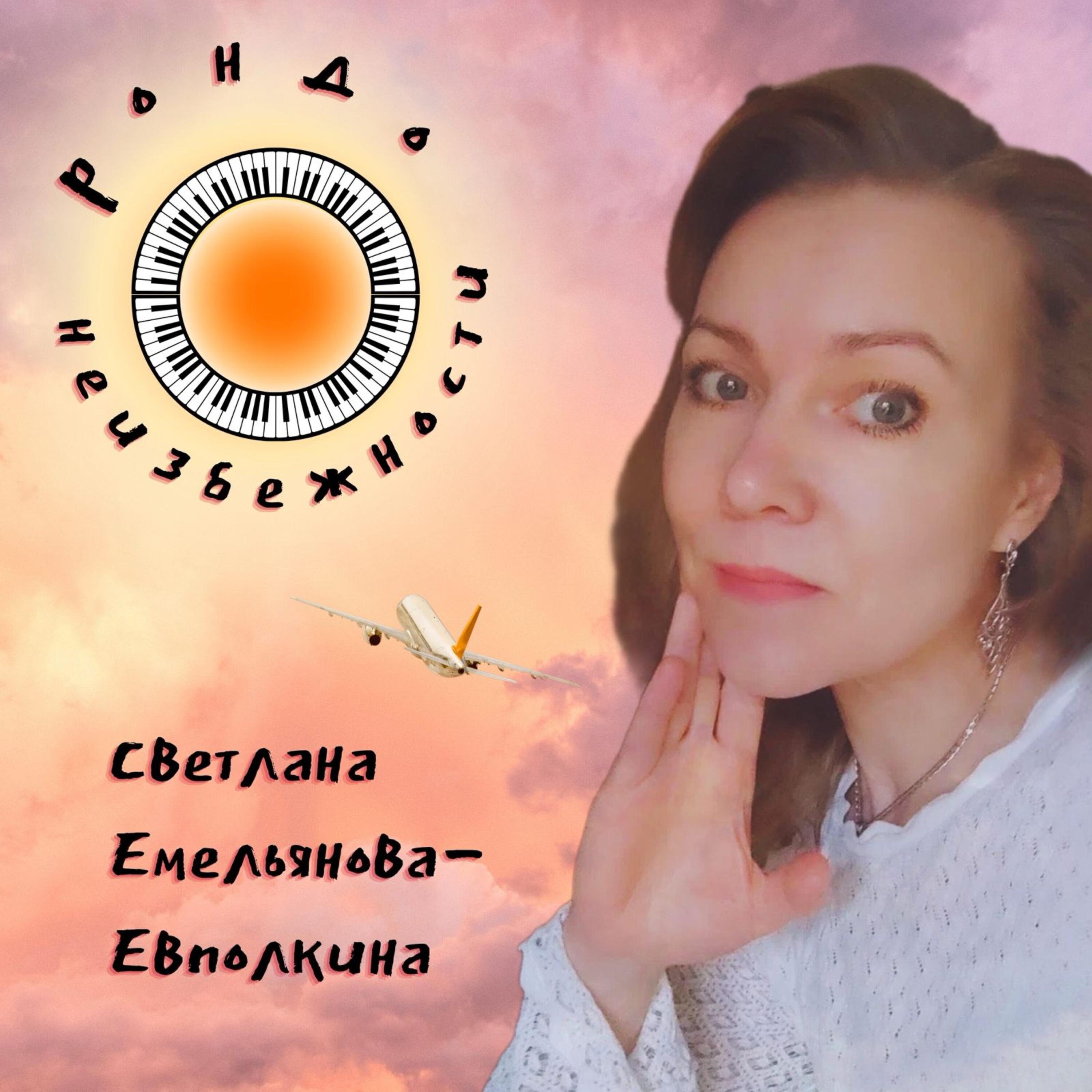 Светлана Емельянова-Евполкина