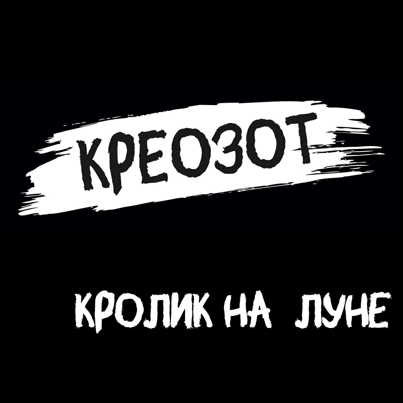 Релиз Кролик на Луне