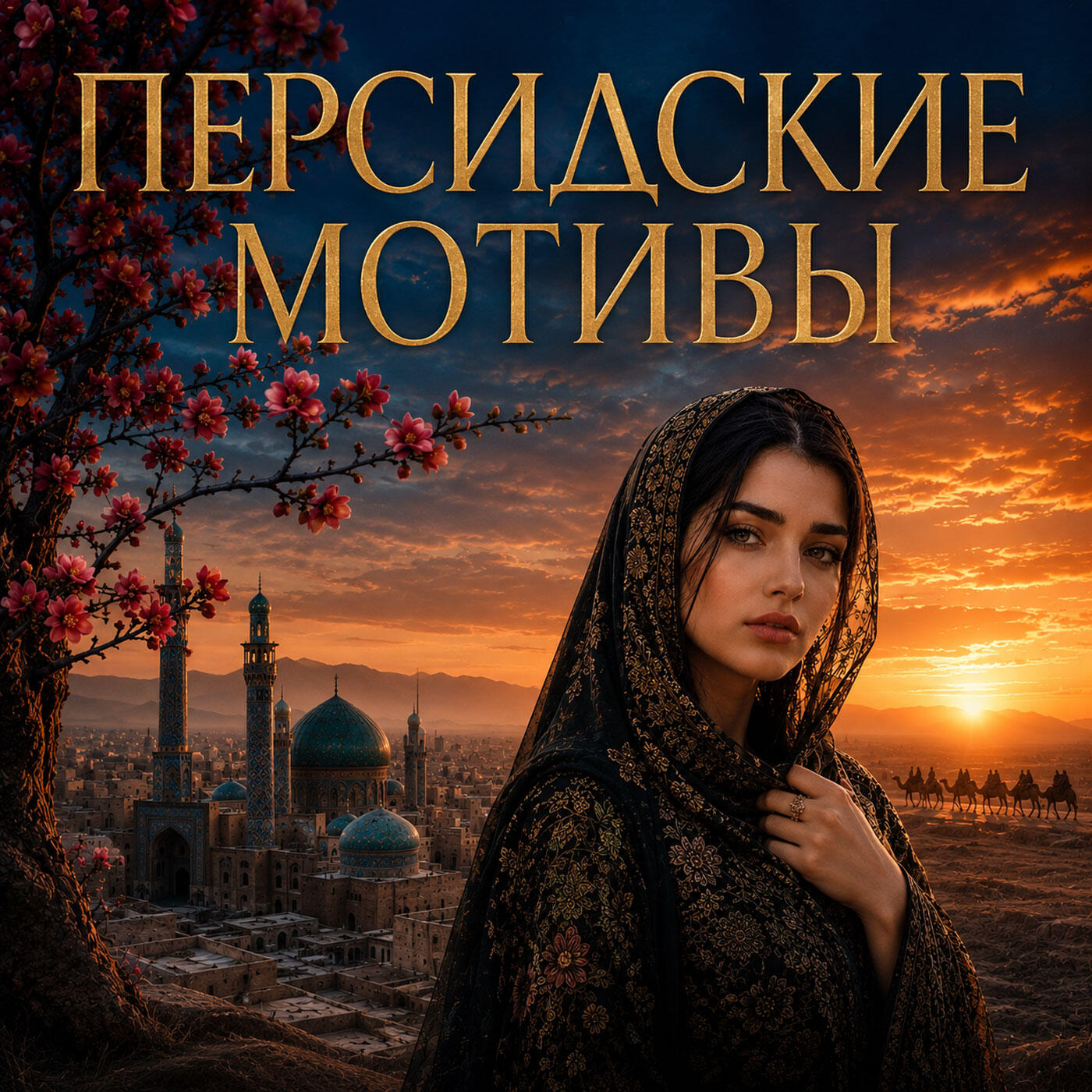 Релиз Персидские мотивы