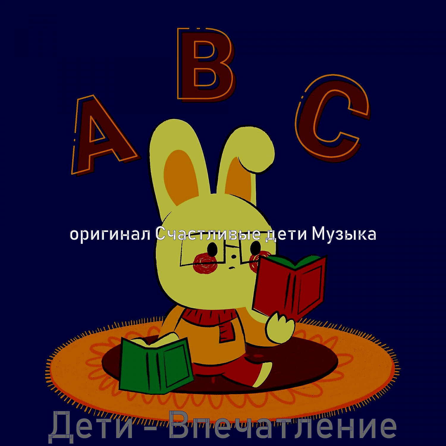Релиз Дети - Впечатление
