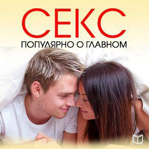 Книга Секс. Популярно о главном