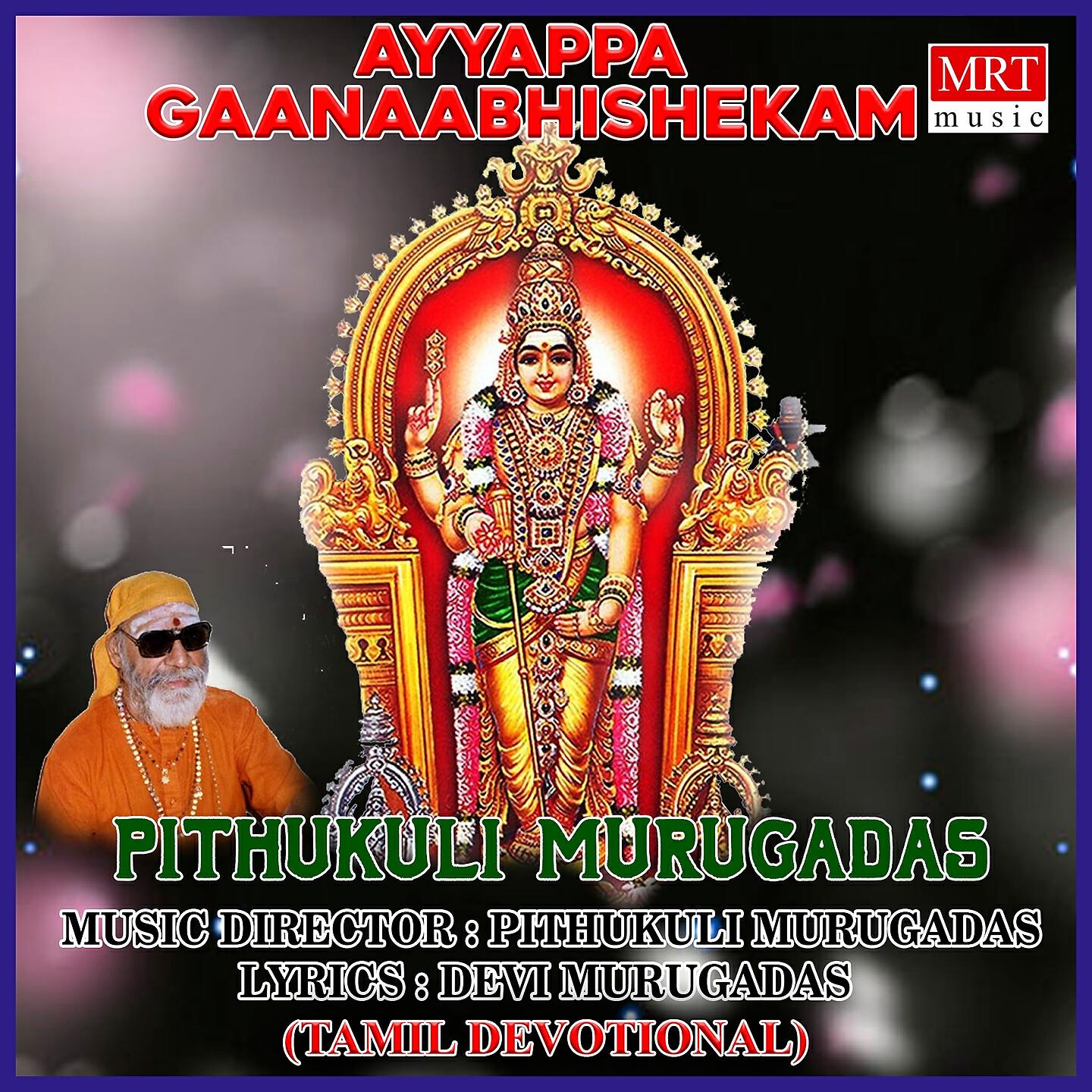 Релиз Ayyappa Gaanaabhishekam