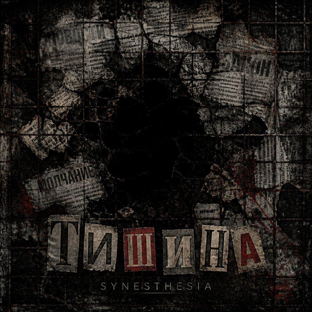 Релиз Тишина