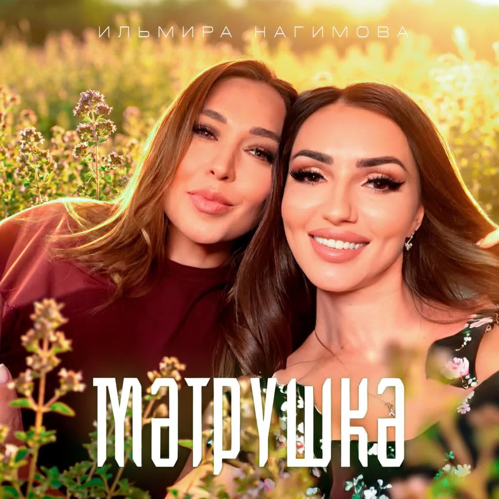 Релиз Мэтрушкэ