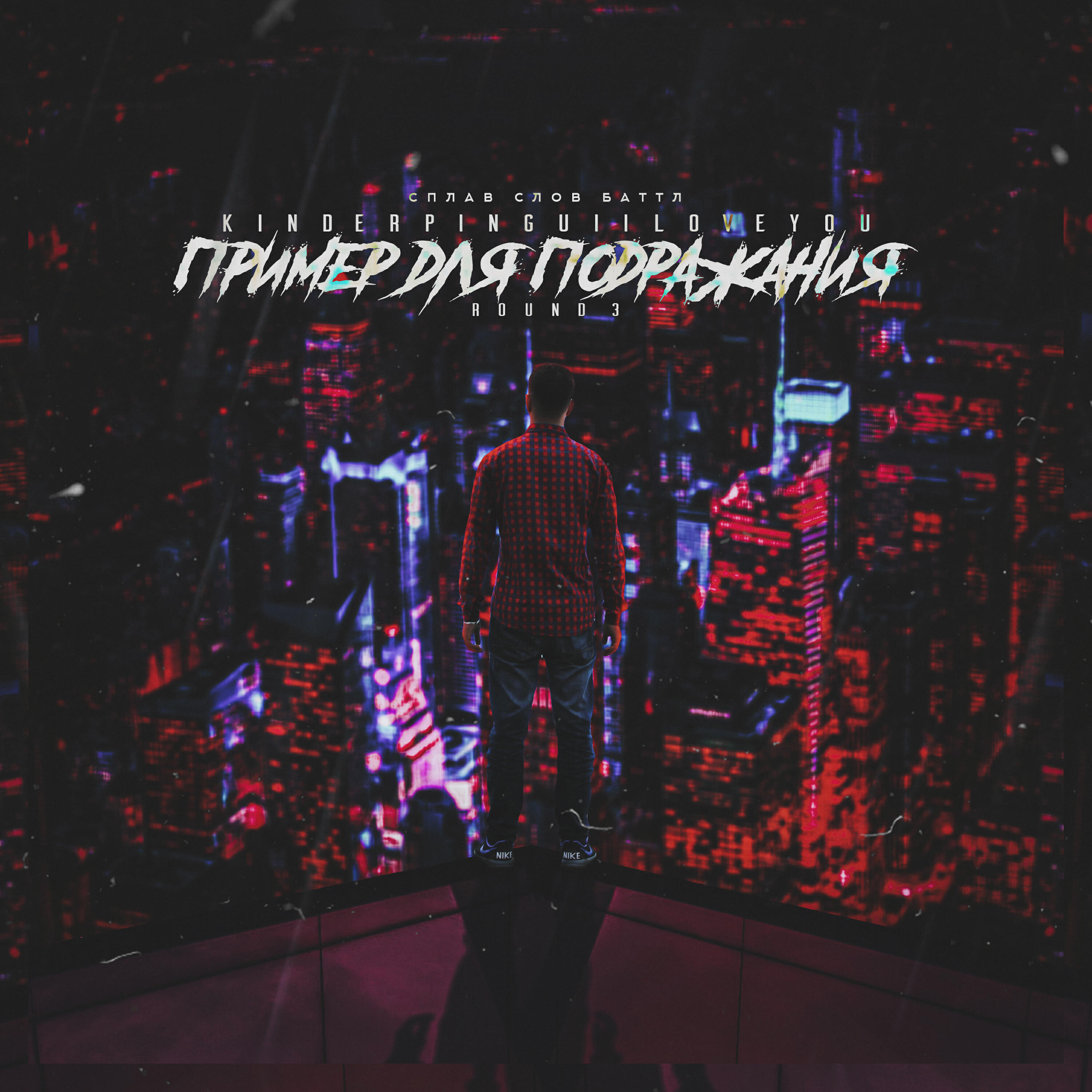 Релиз Пример для подражания
