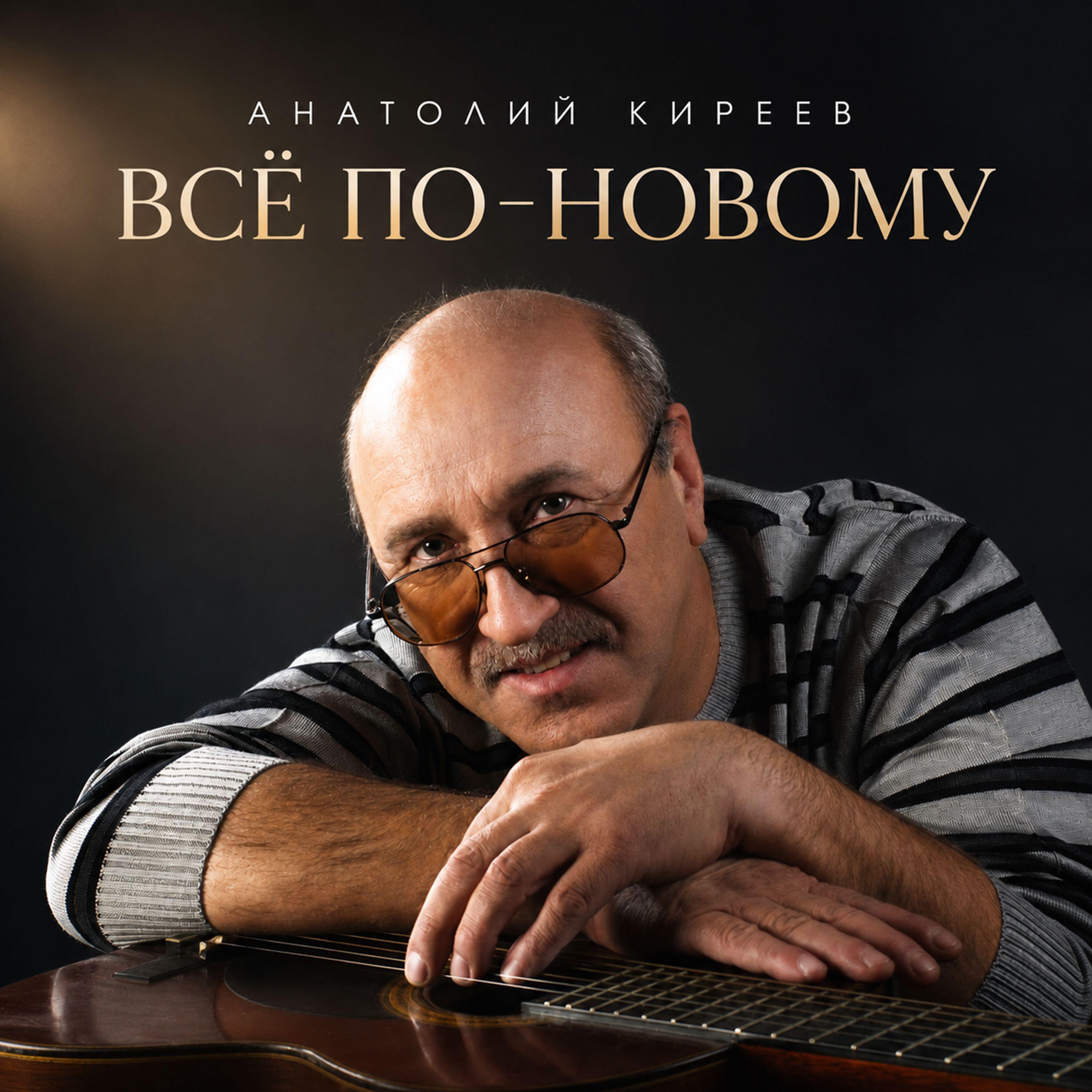 Релиз Всё по-новому