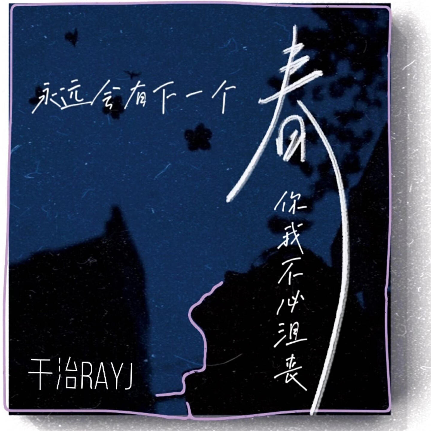 于治RayJ