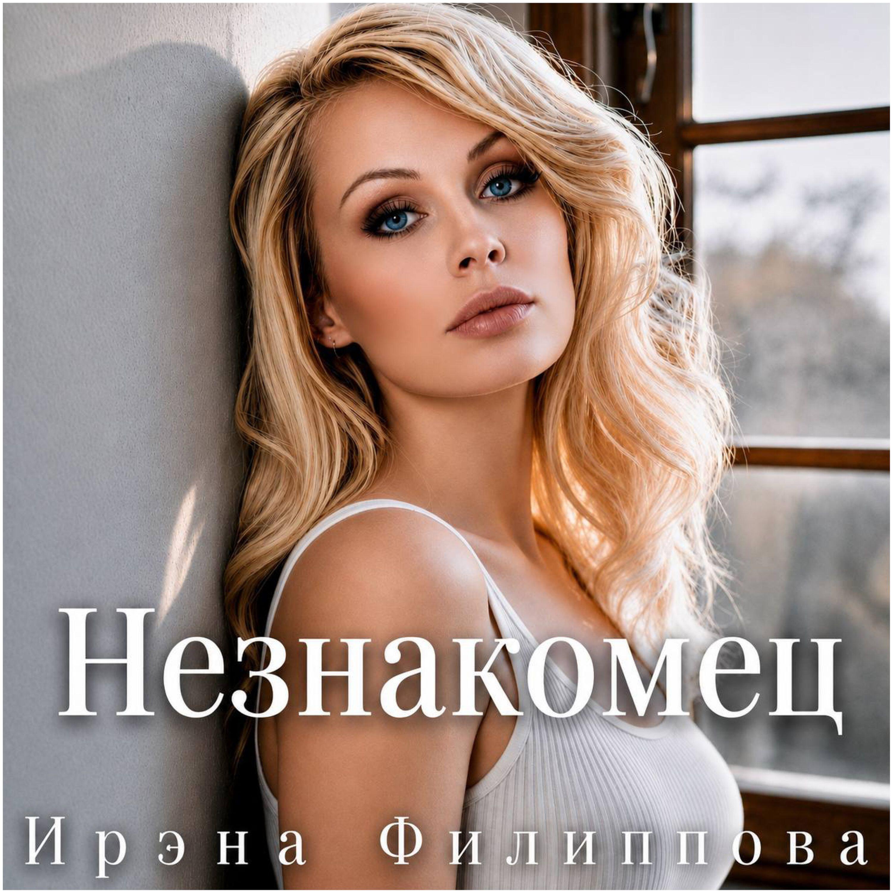 Релиз Незнакомец