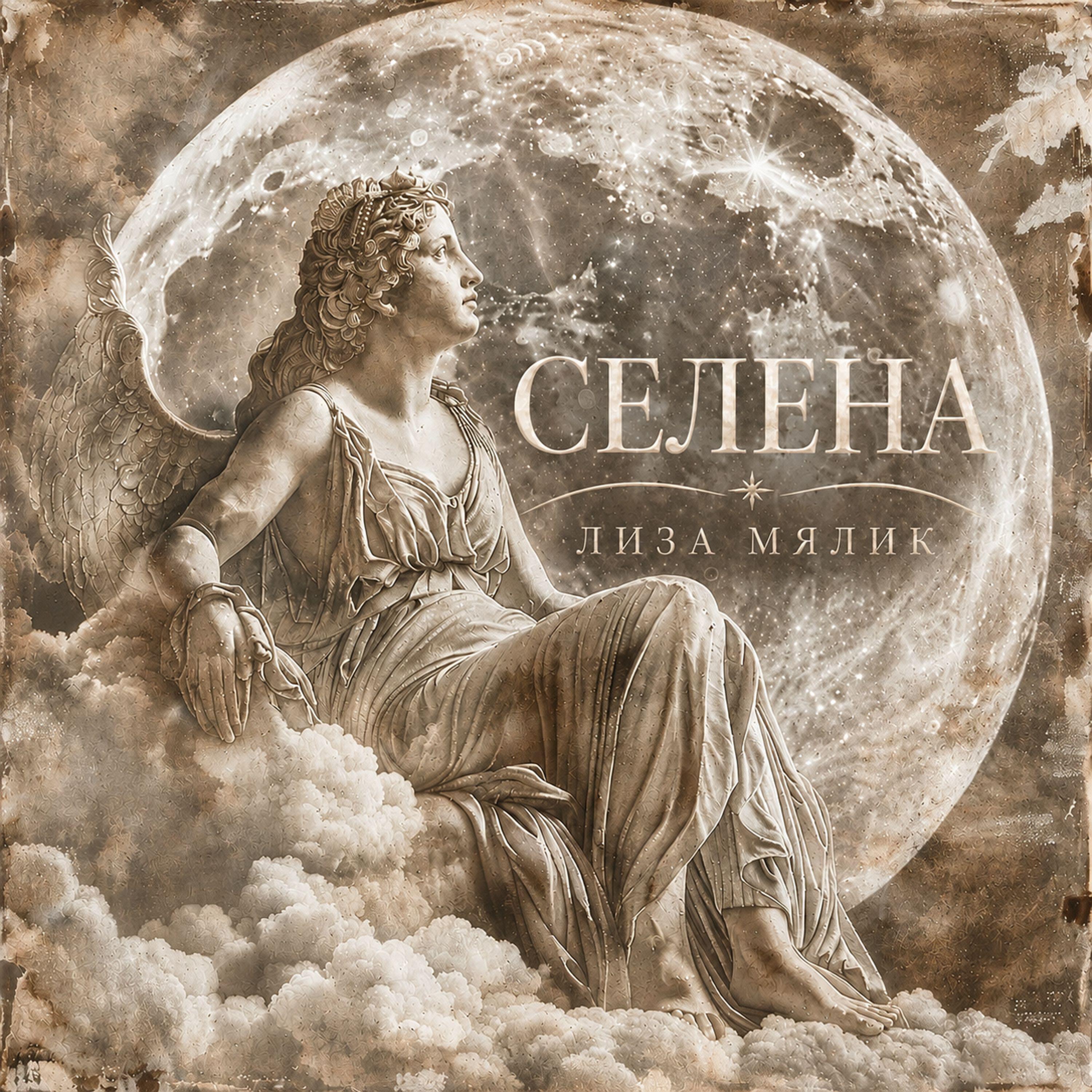 Релиз Селена