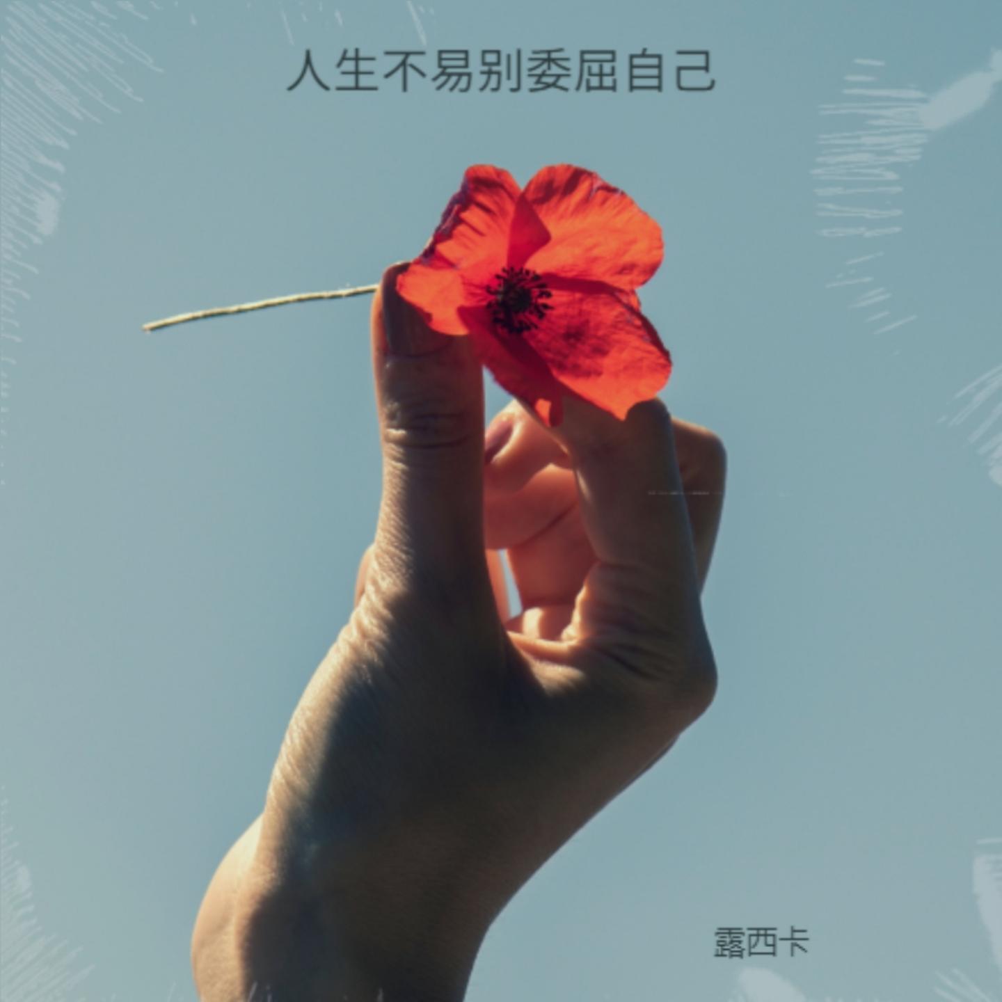 Релиз 人生不易别委屈自己