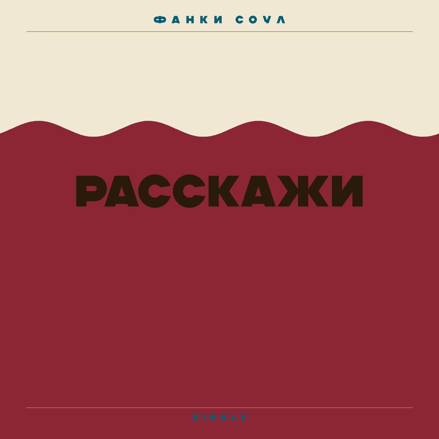 Релиз Расскажи