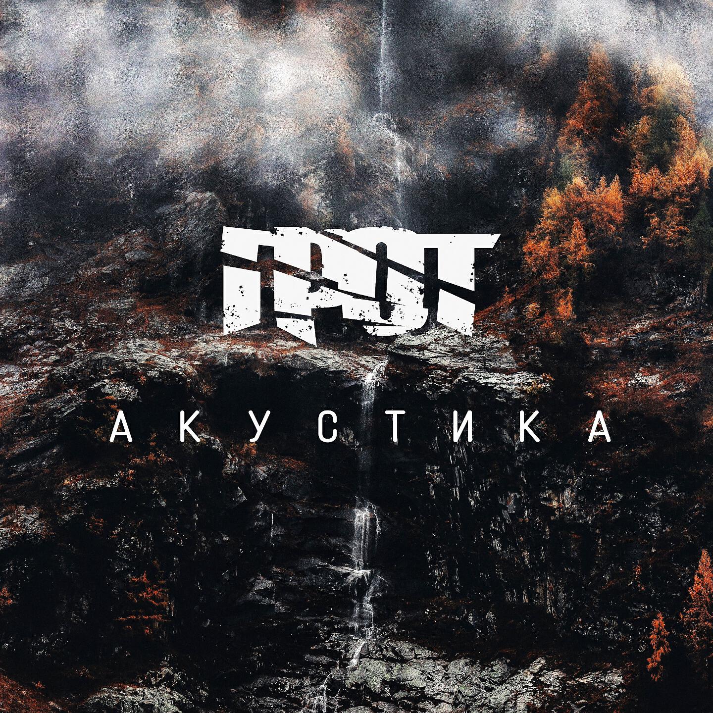 Релиз Акустика