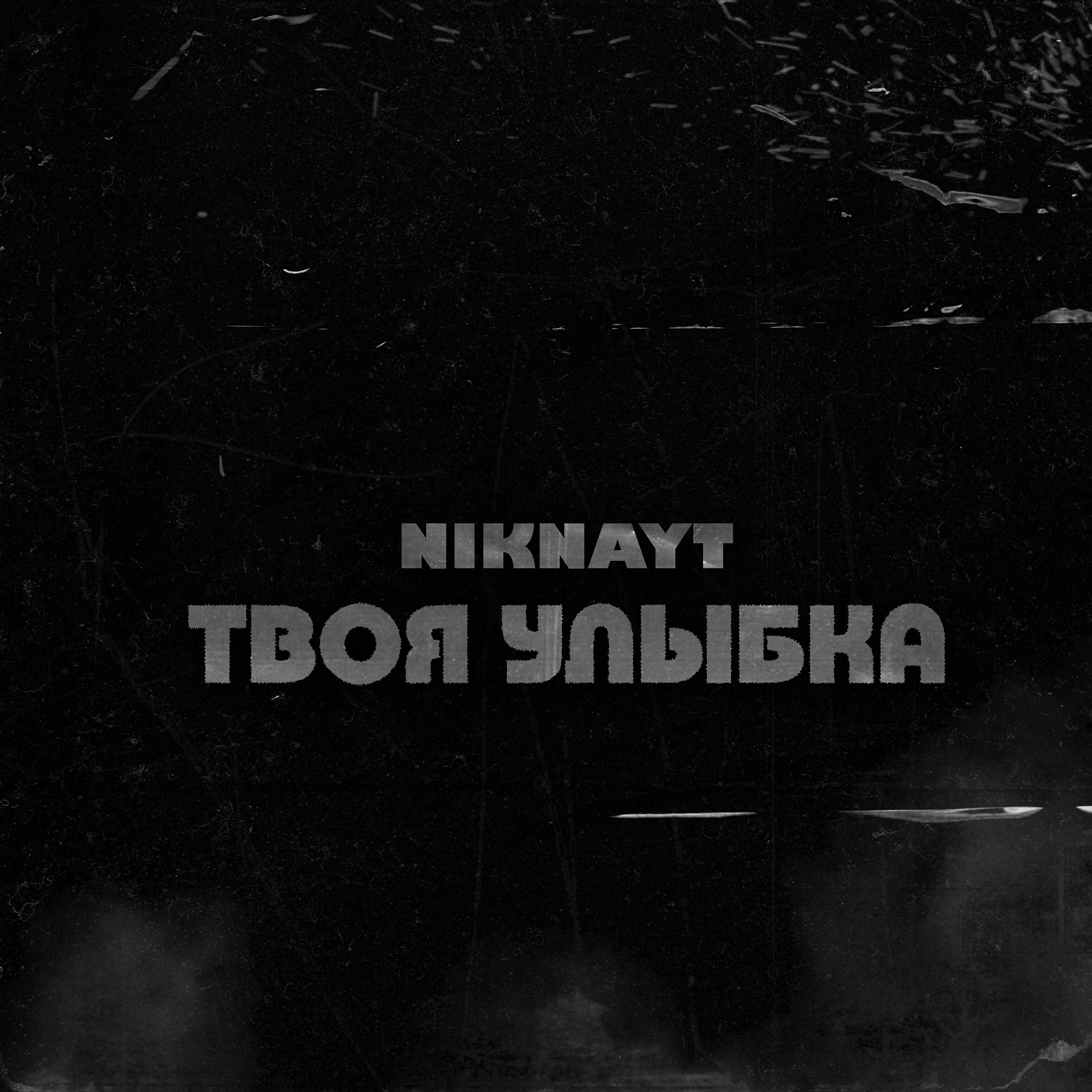 Релиз Твоя улыбка