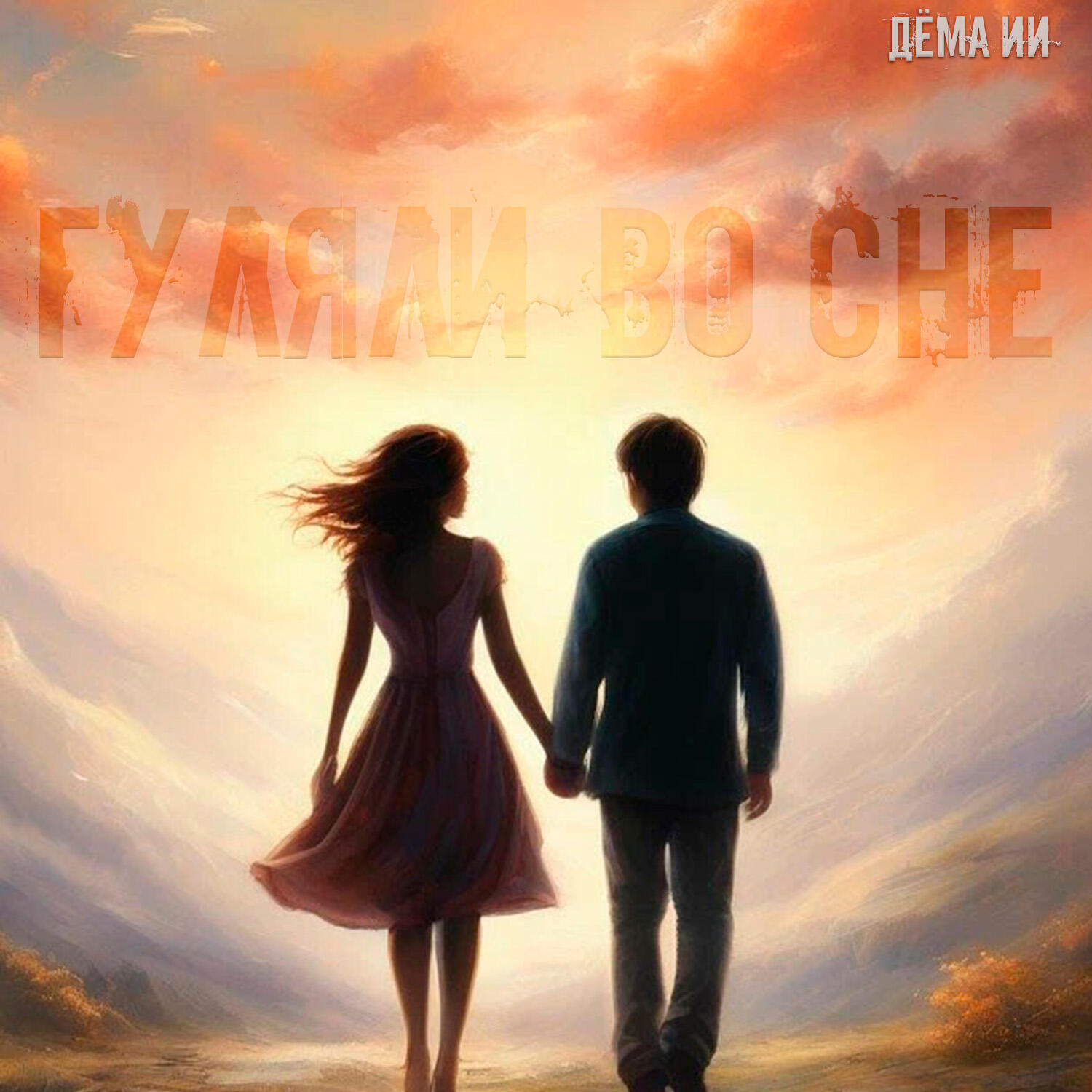 Релиз Гуляли во сне