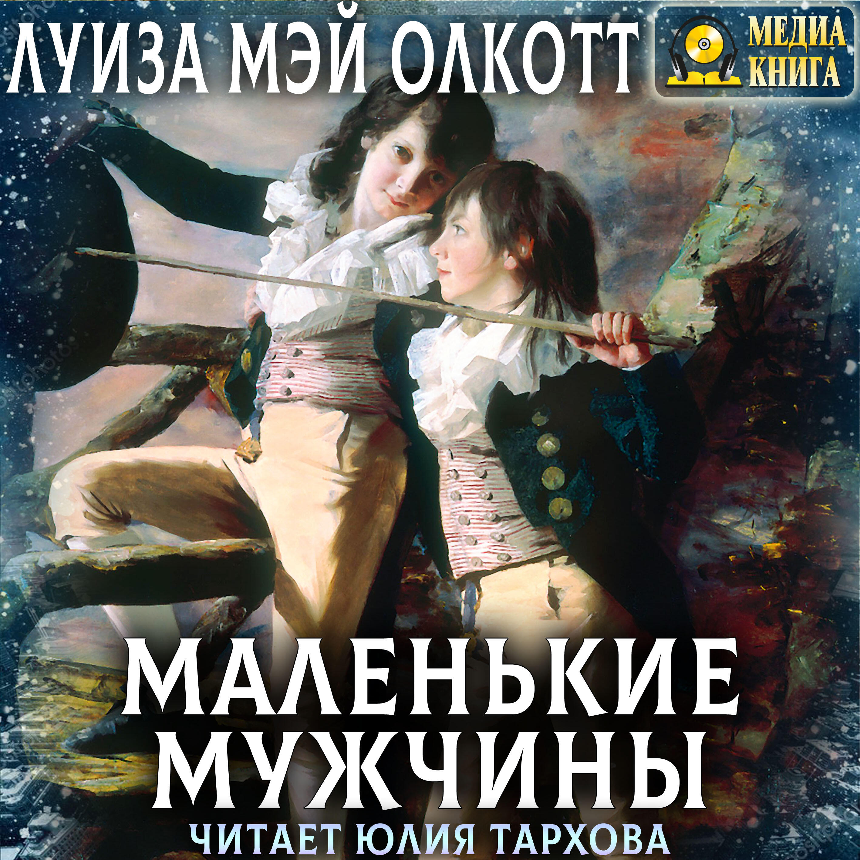 Книга Маленькие мужчины