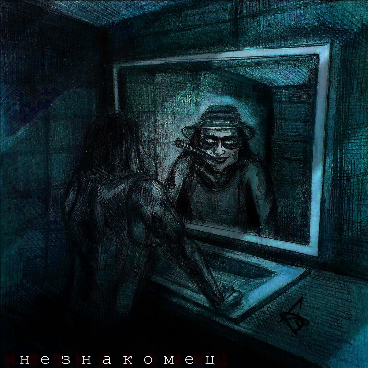 Релиз Незнакомец
