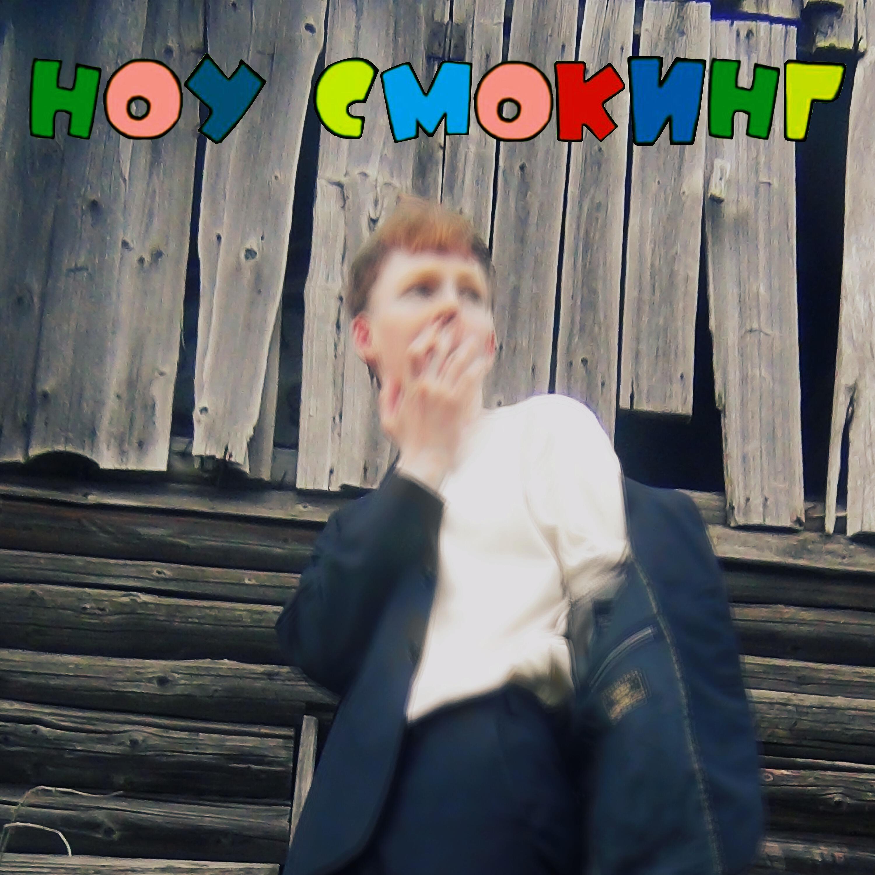 Релиз Ноу смокинг