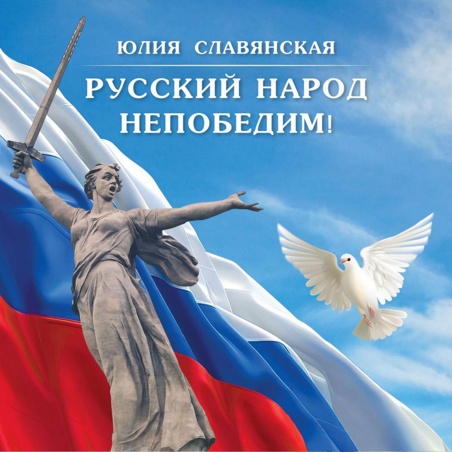 Релиз Русский народ непобедим!