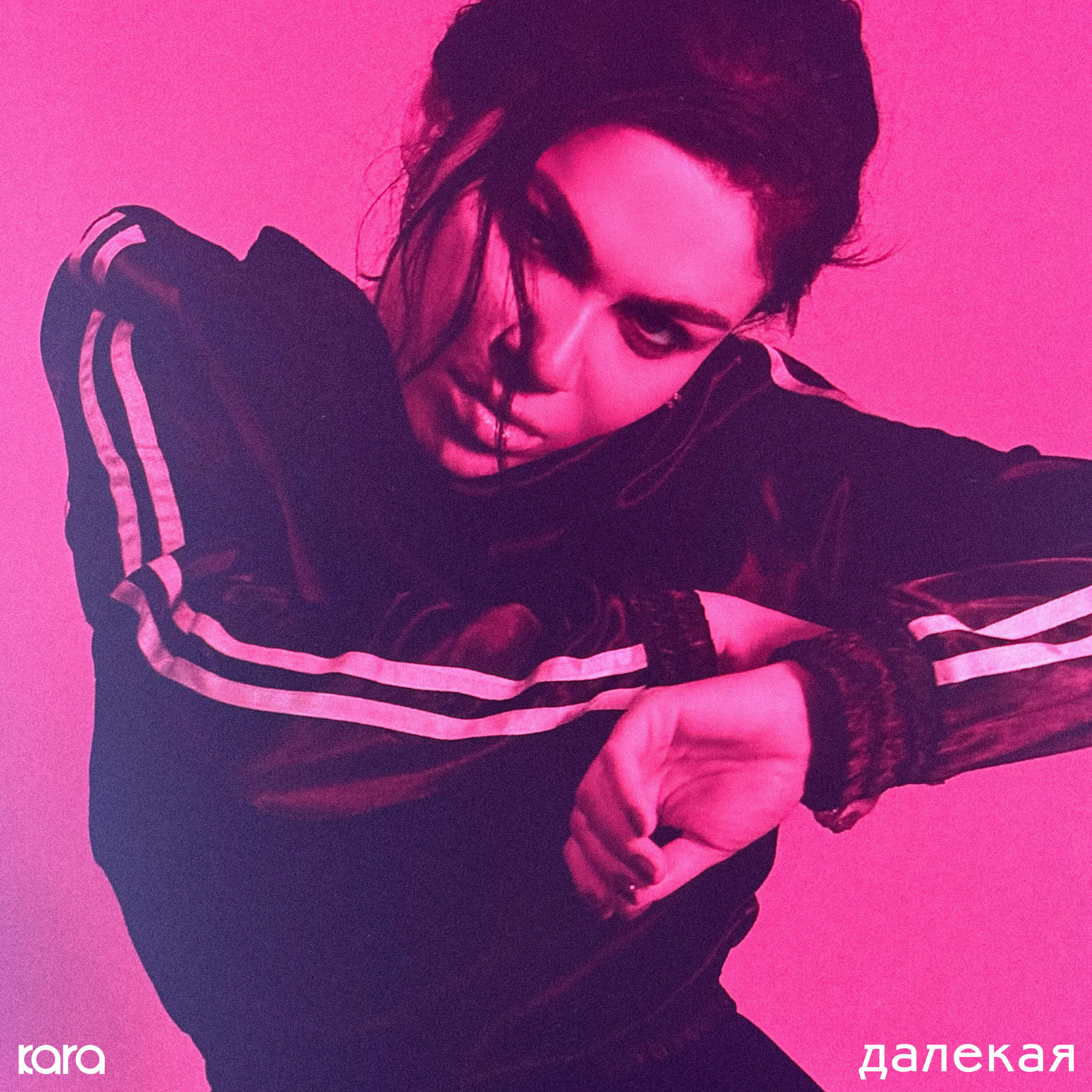Релиз Далекая