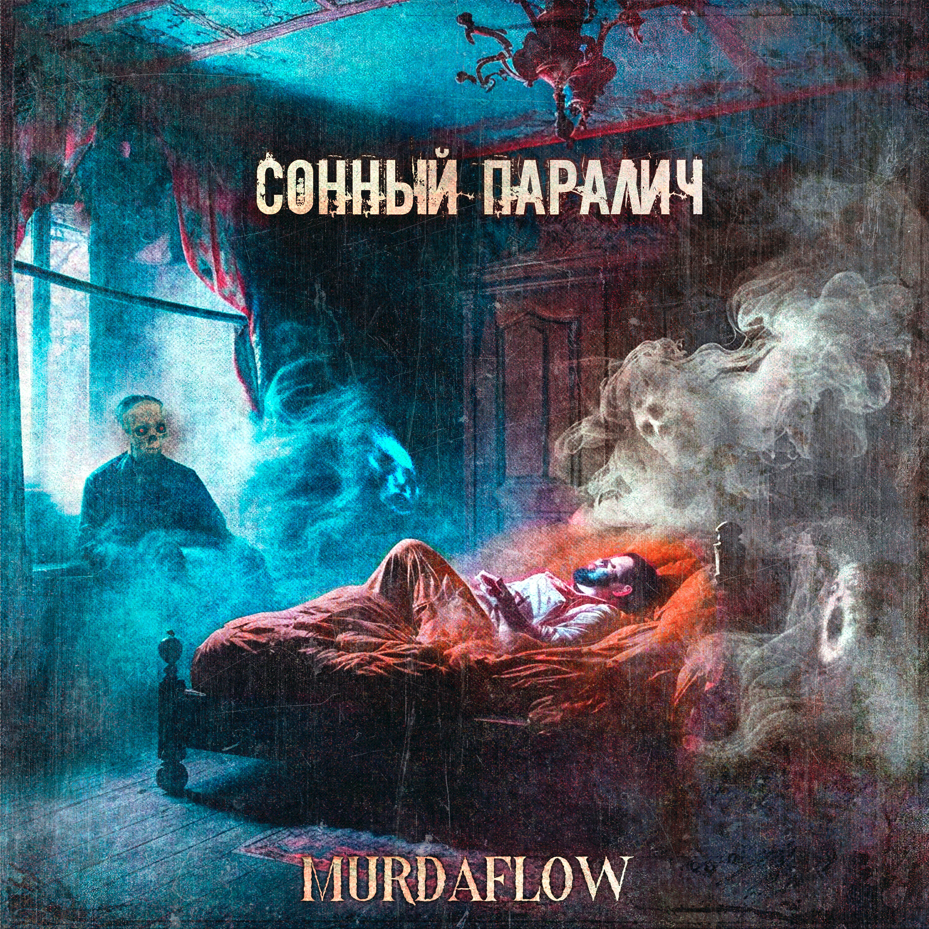 Релиз Сонный паралич