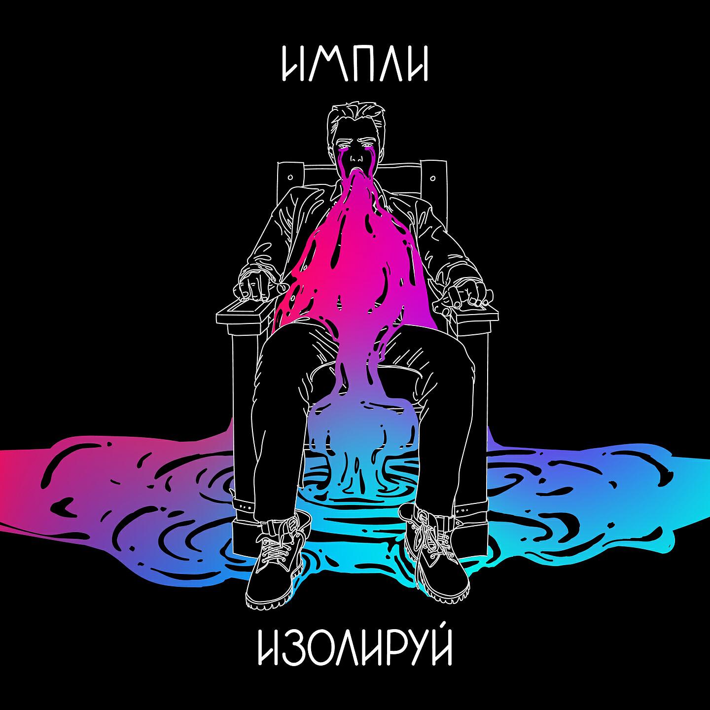 Релиз Изолируй