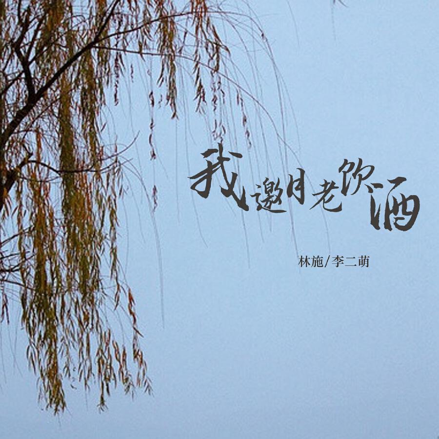 Релиз 我邀月老饮酒