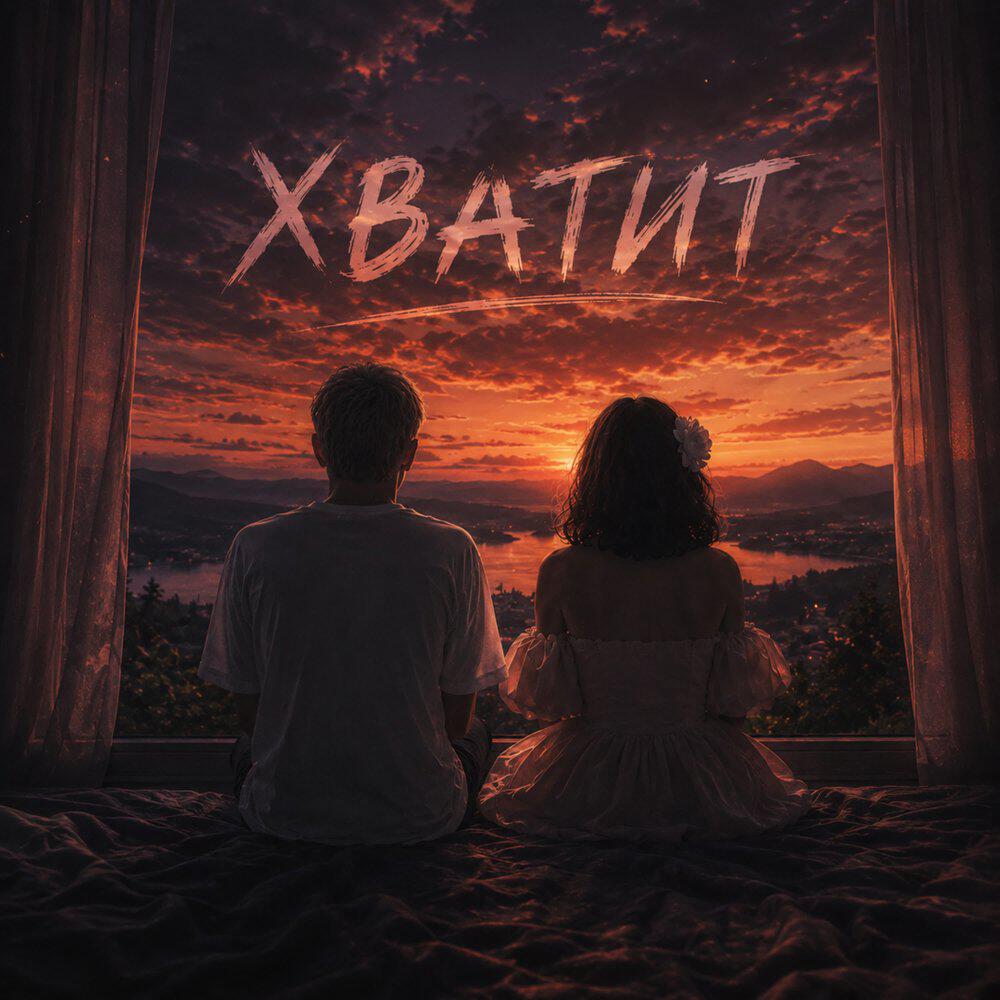 Релиз Хватит