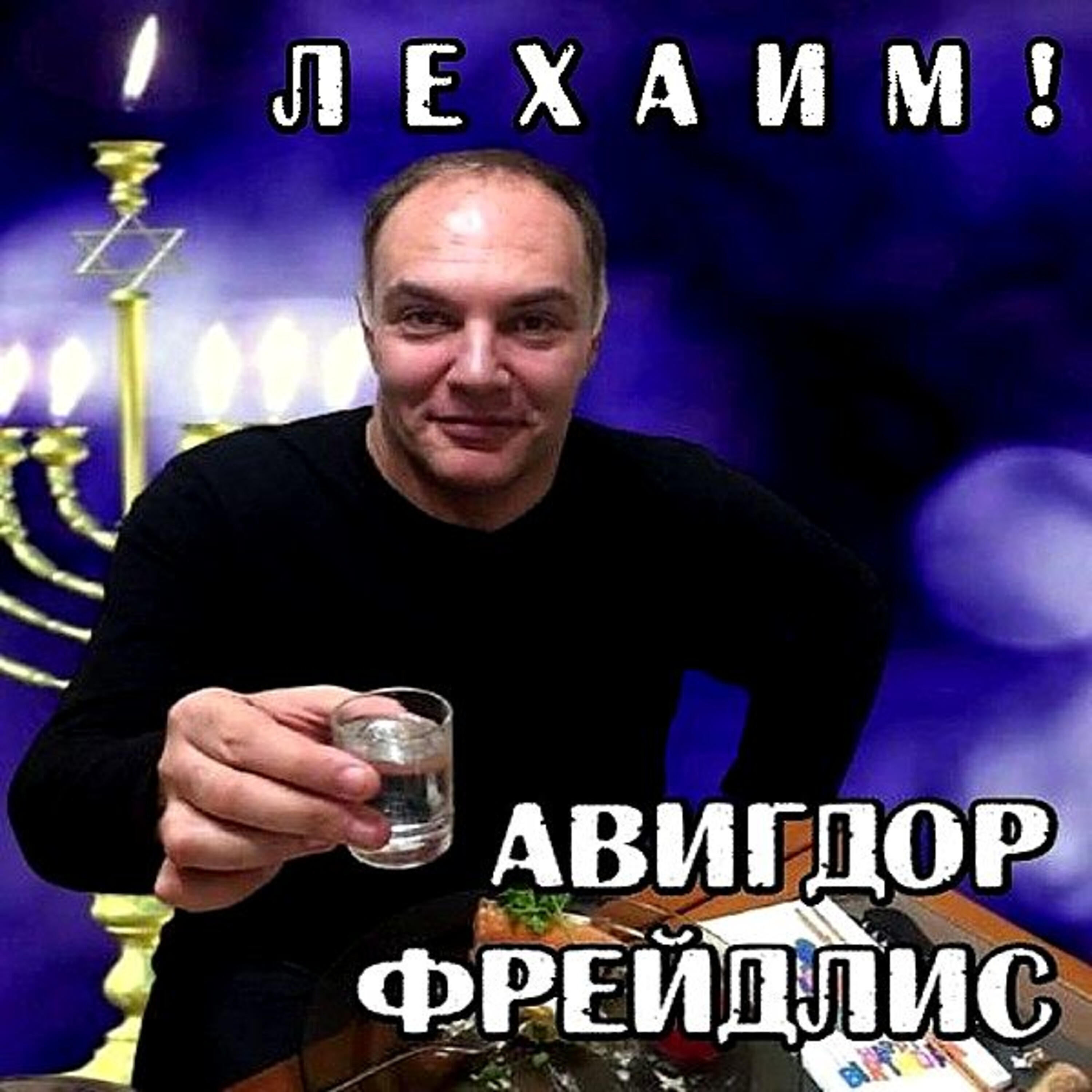 Авигдор Фрейдлис