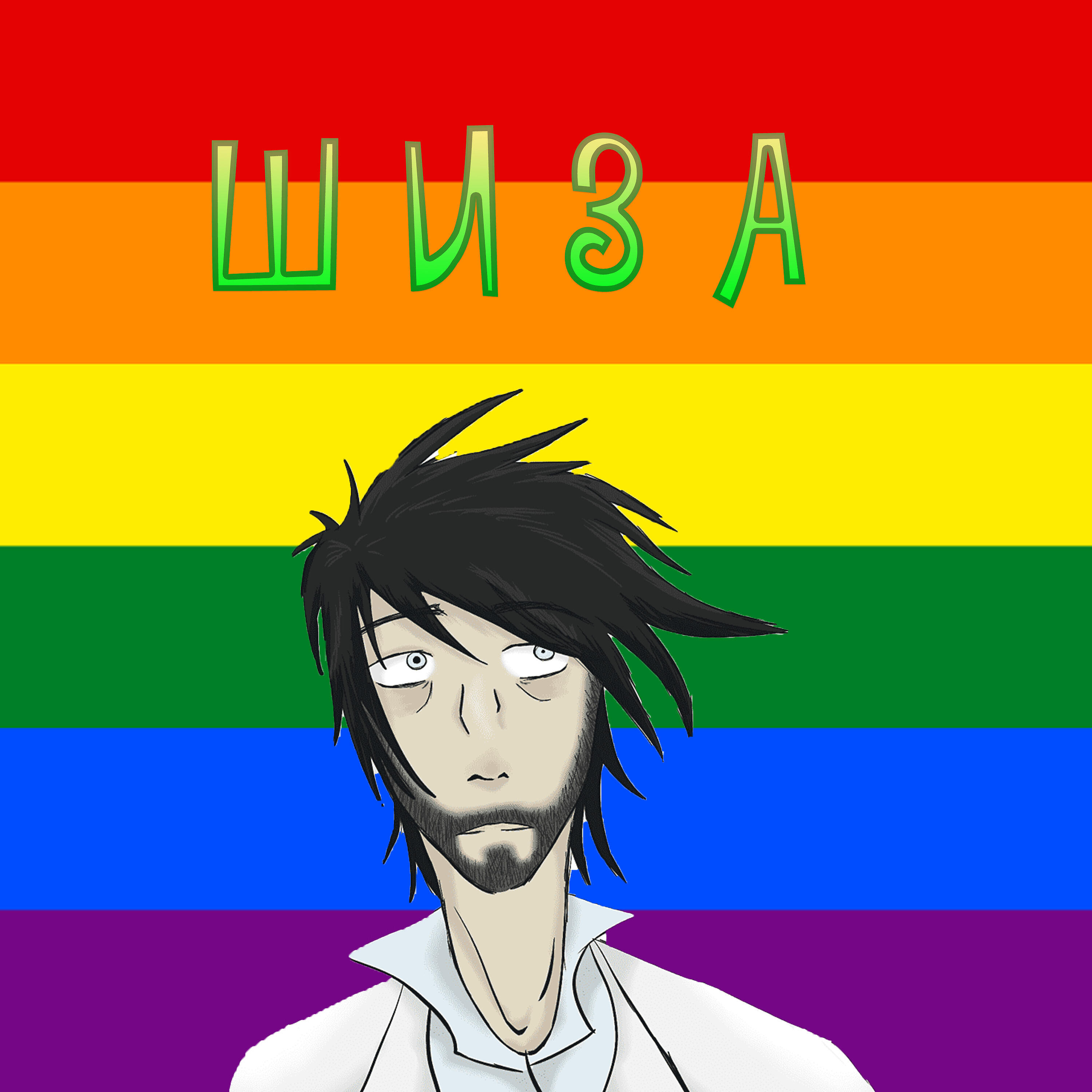 Релиз Шиза