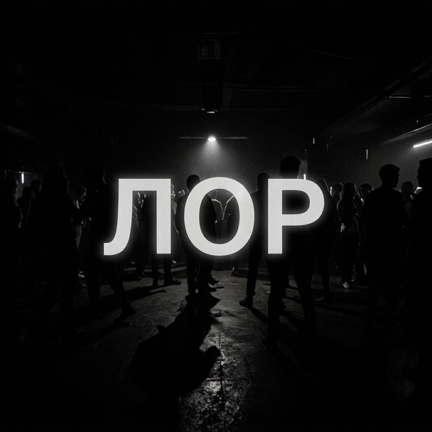 ЛОР