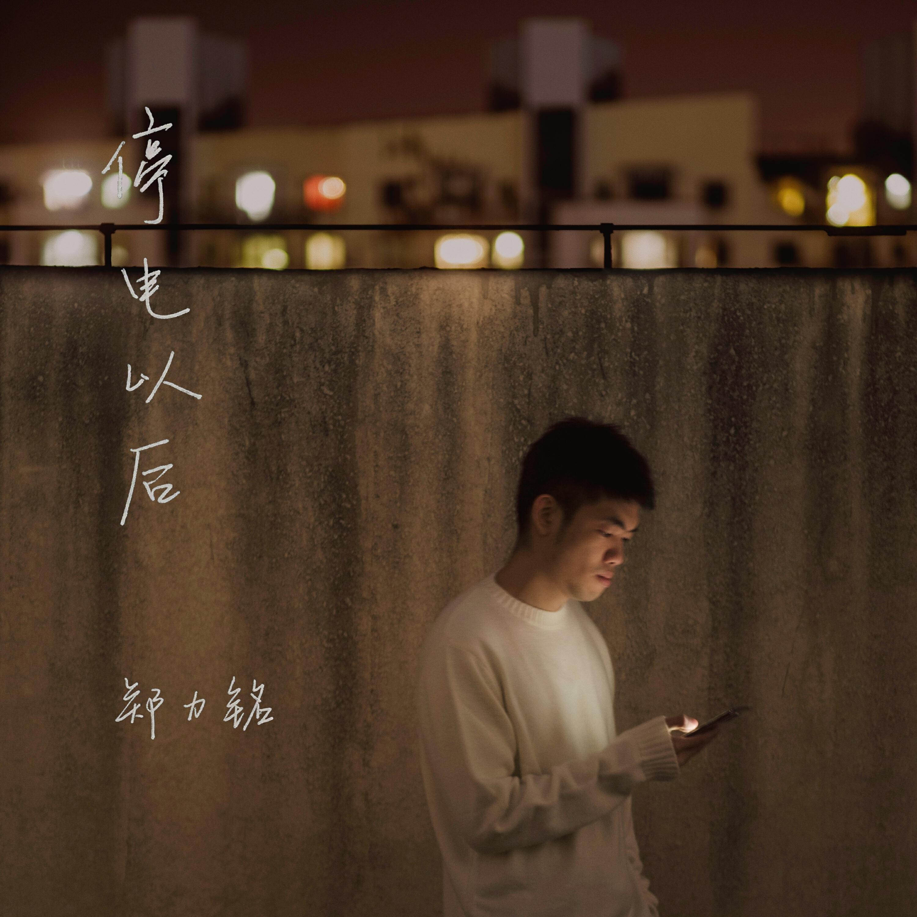 Релиз 停电以后