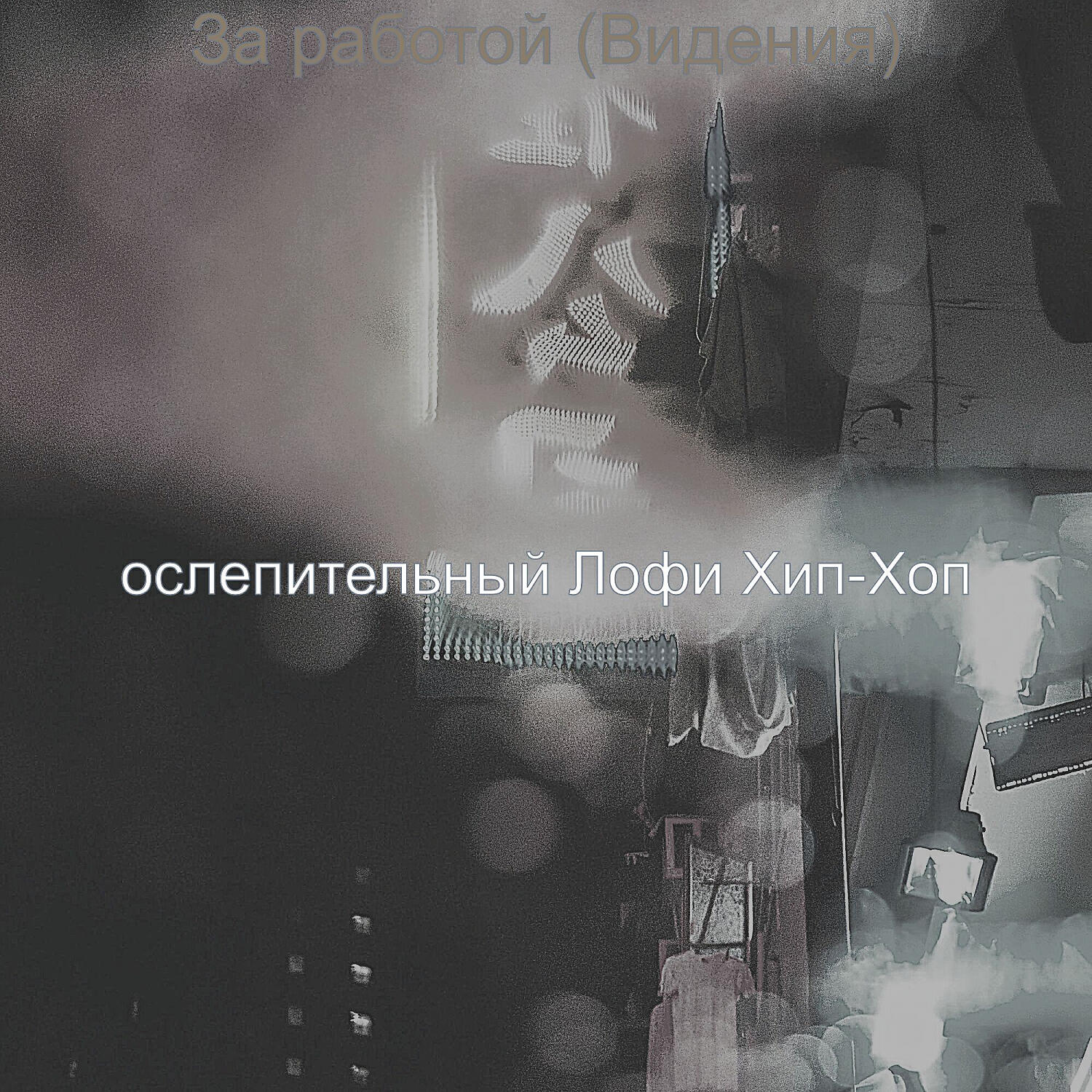 Релиз За работой (Видения)