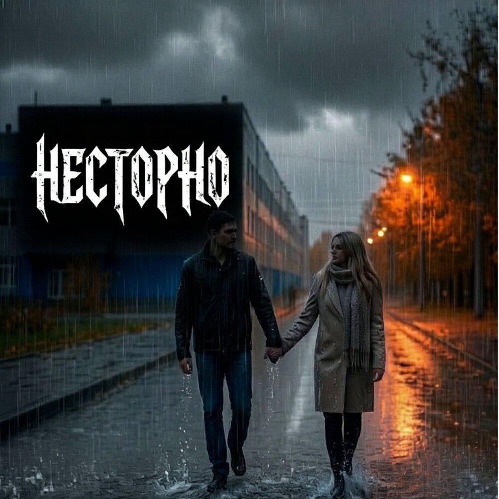 Релиз Под дождём