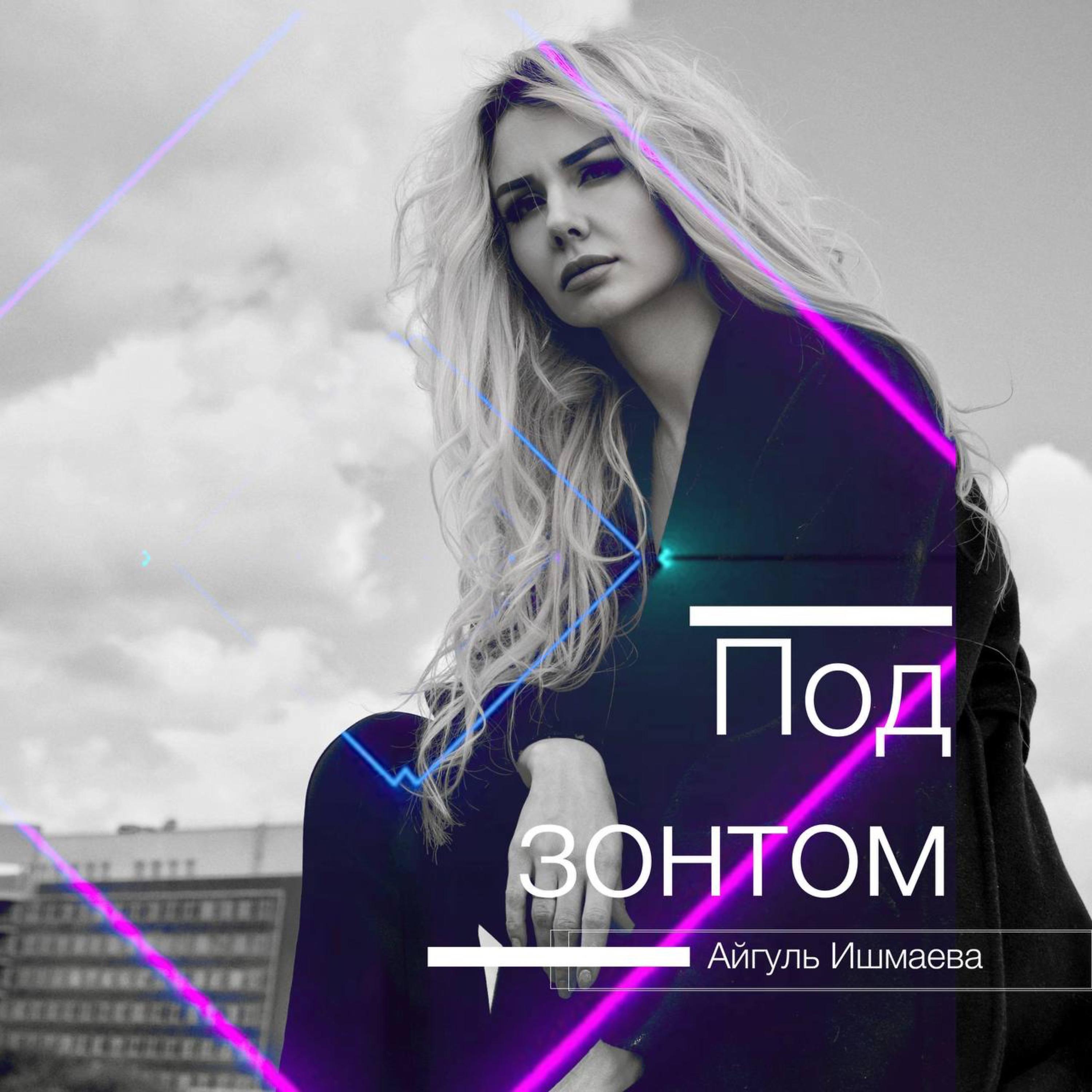 Айгуль Ишмаева